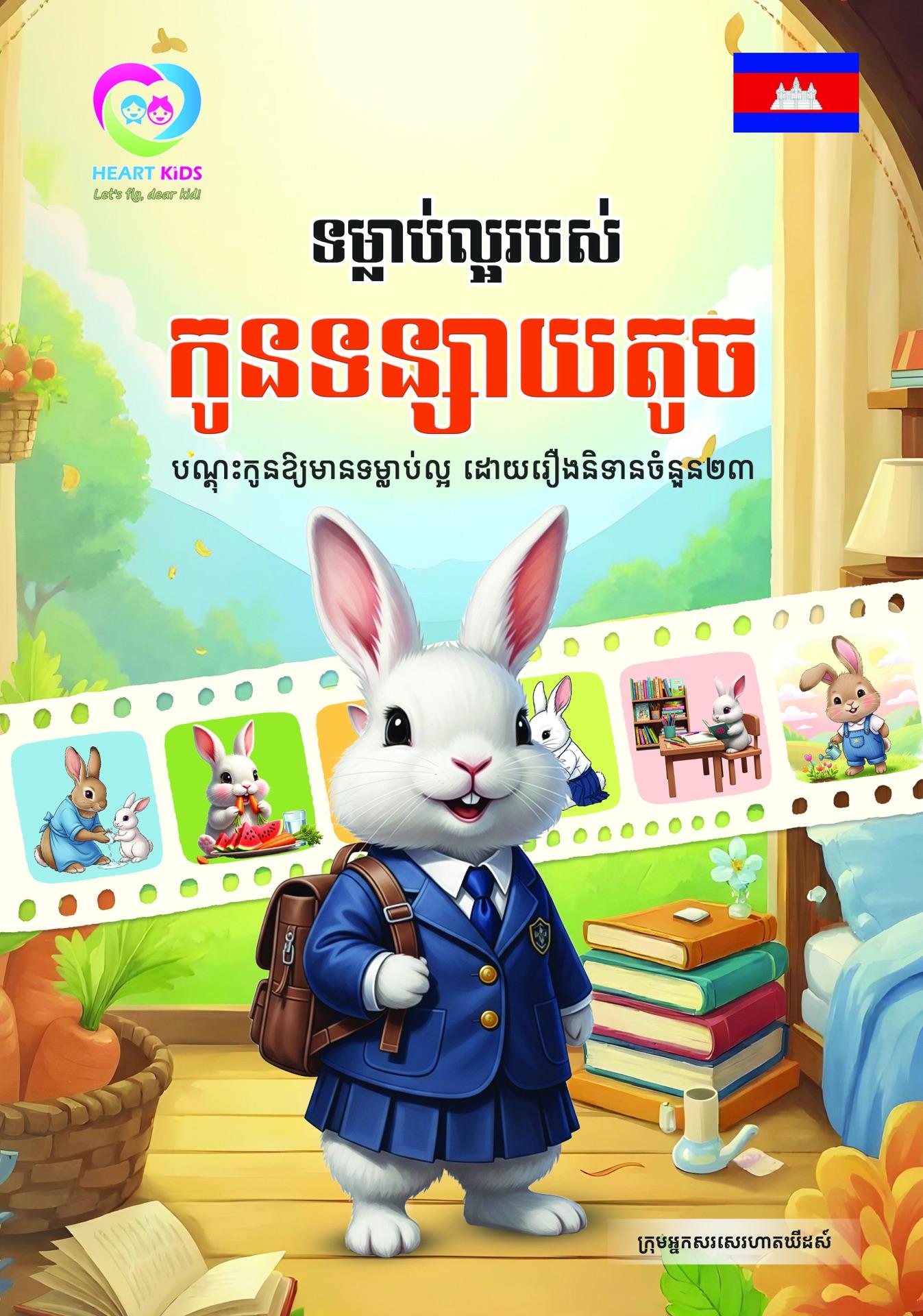 ទម្លាប់ល្អរបស់កូនទន្សាយតូច