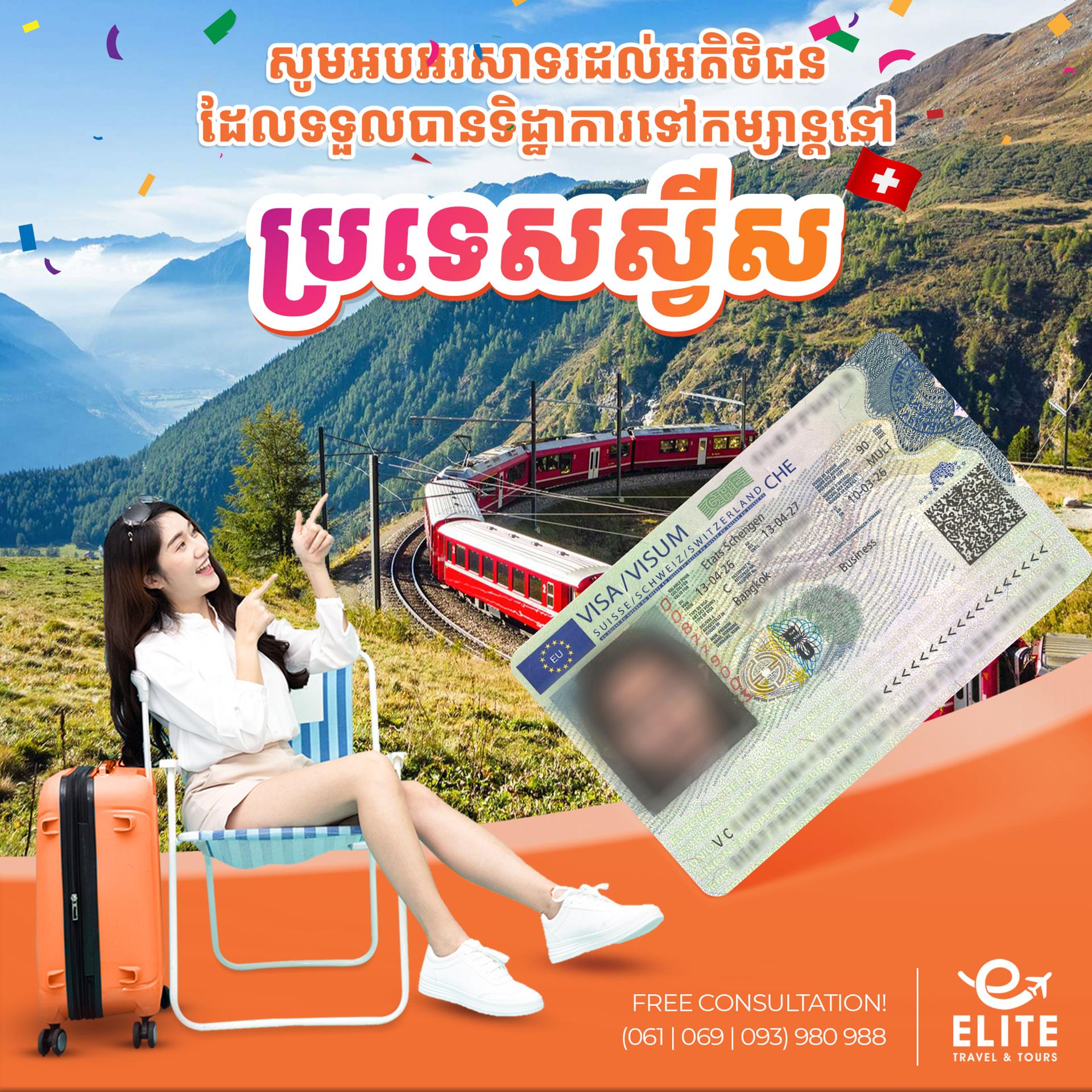 Switzerland Visa | ទិដ្ឋាការប្រទេសស្វីស