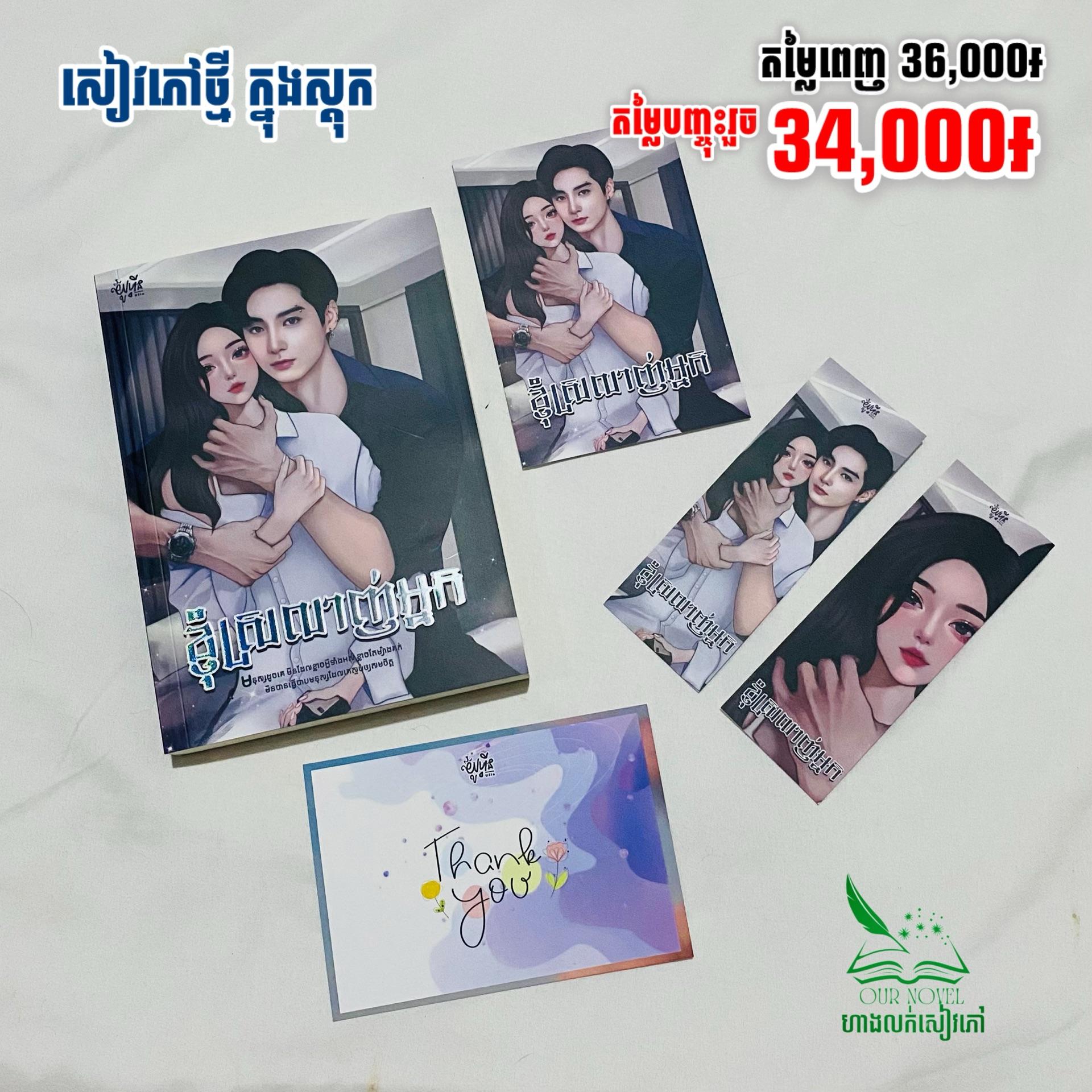 ខ្ញុំស្រលាញ់អ្នក