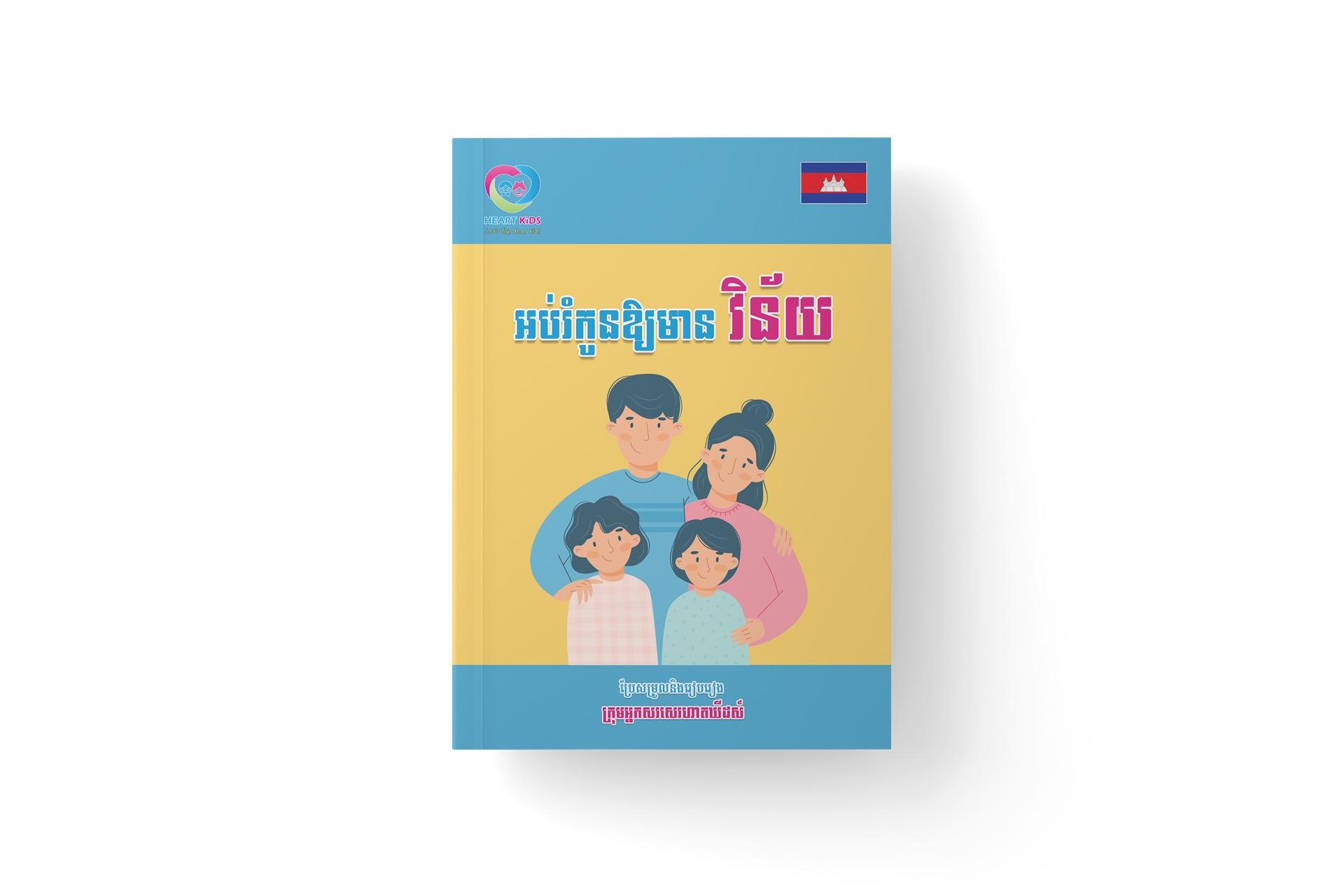 អ​ប់រំកូនឱ្យមានវិន័យ
