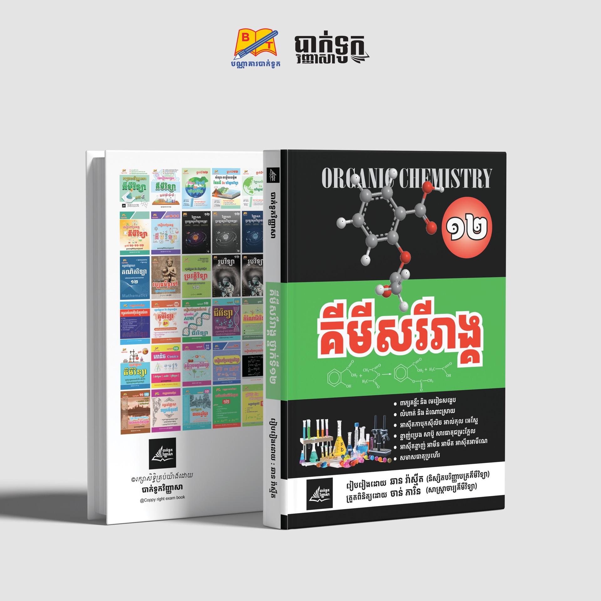 គីមីសរីរាង្គថ្នាក់ទី12