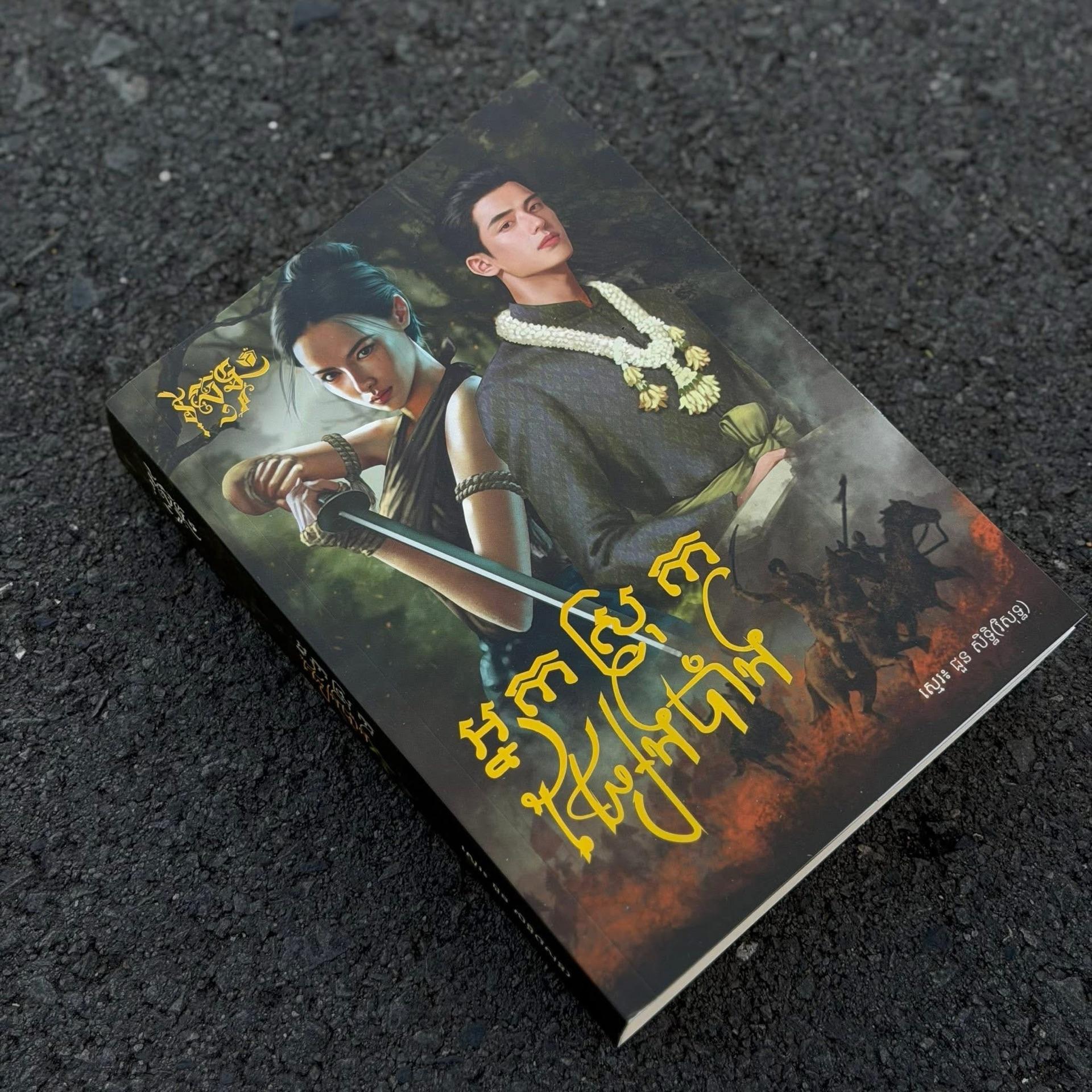 អ្នកស្រុកផ្សែងបាំង