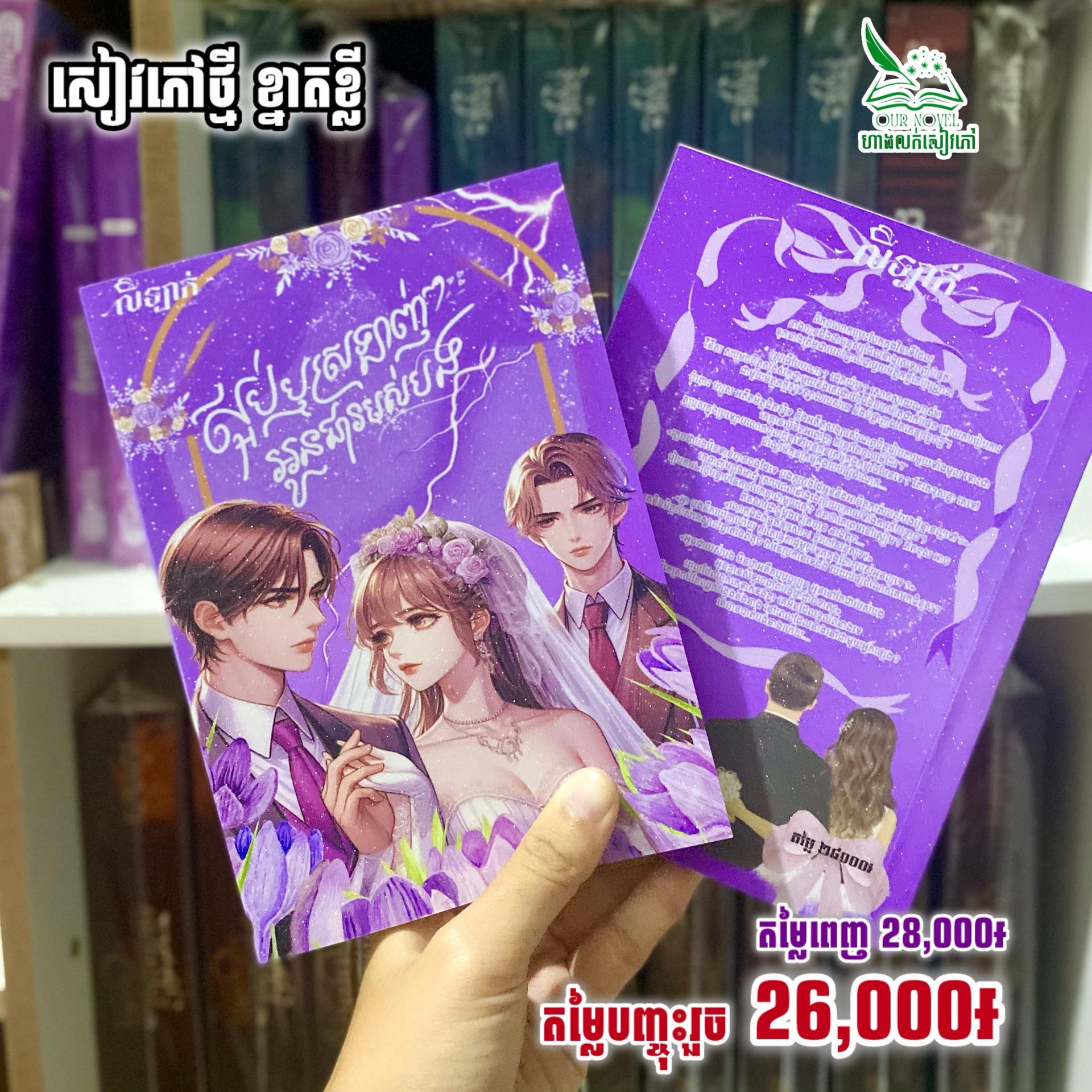 ស្អប់ឬស្រលាញ់ អូនជារបស់បង