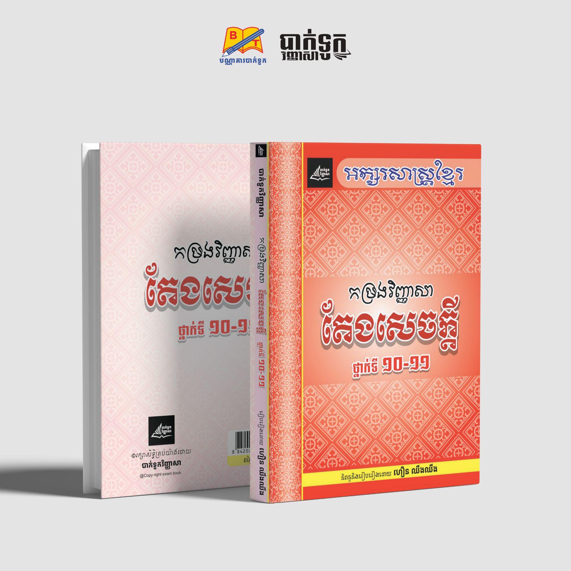 កម្រងវិញ្ញាសាតែងសេចក្ដីថ្នាក់ទី10-11
