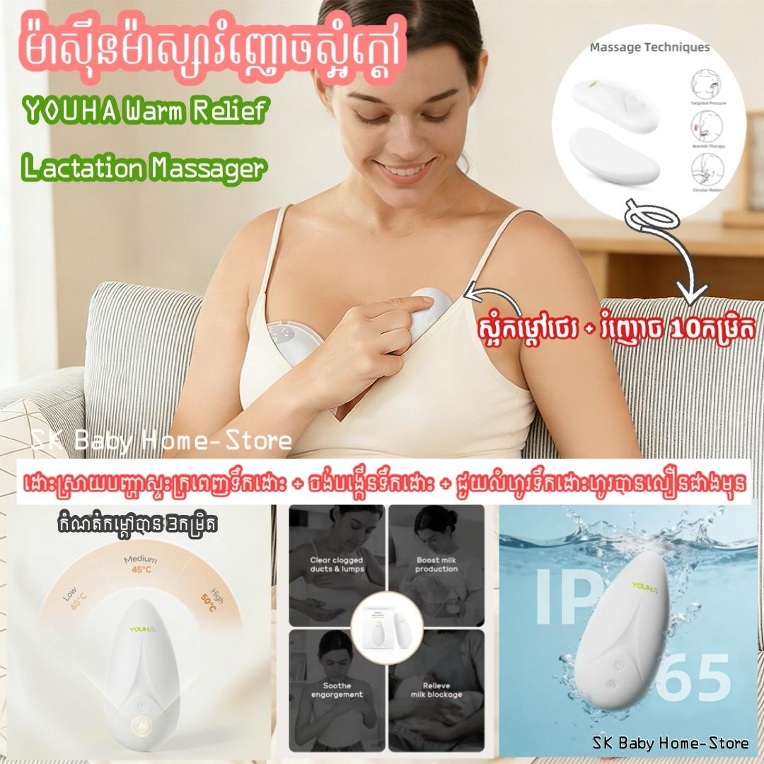 ម៉ាស៊ីន​ម៉ាស្សារំញោចស្អំកម្តៅ -​ YOUHA Warm Relief Lactation Massager ✨ ​