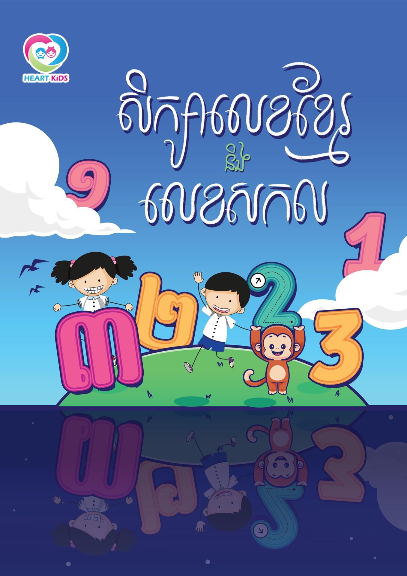 សិក្សាលេខខ្មែរ និងលេខសកល