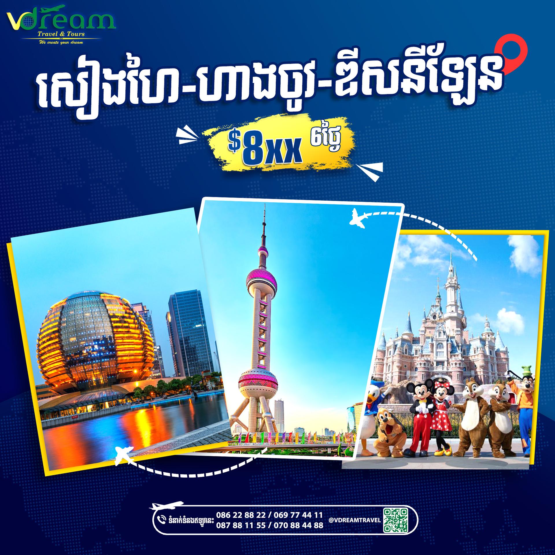 Shanghai-Hangzhou-Disneyland-សៀងហៃ ហាងចូវ ឌីសនីលែន