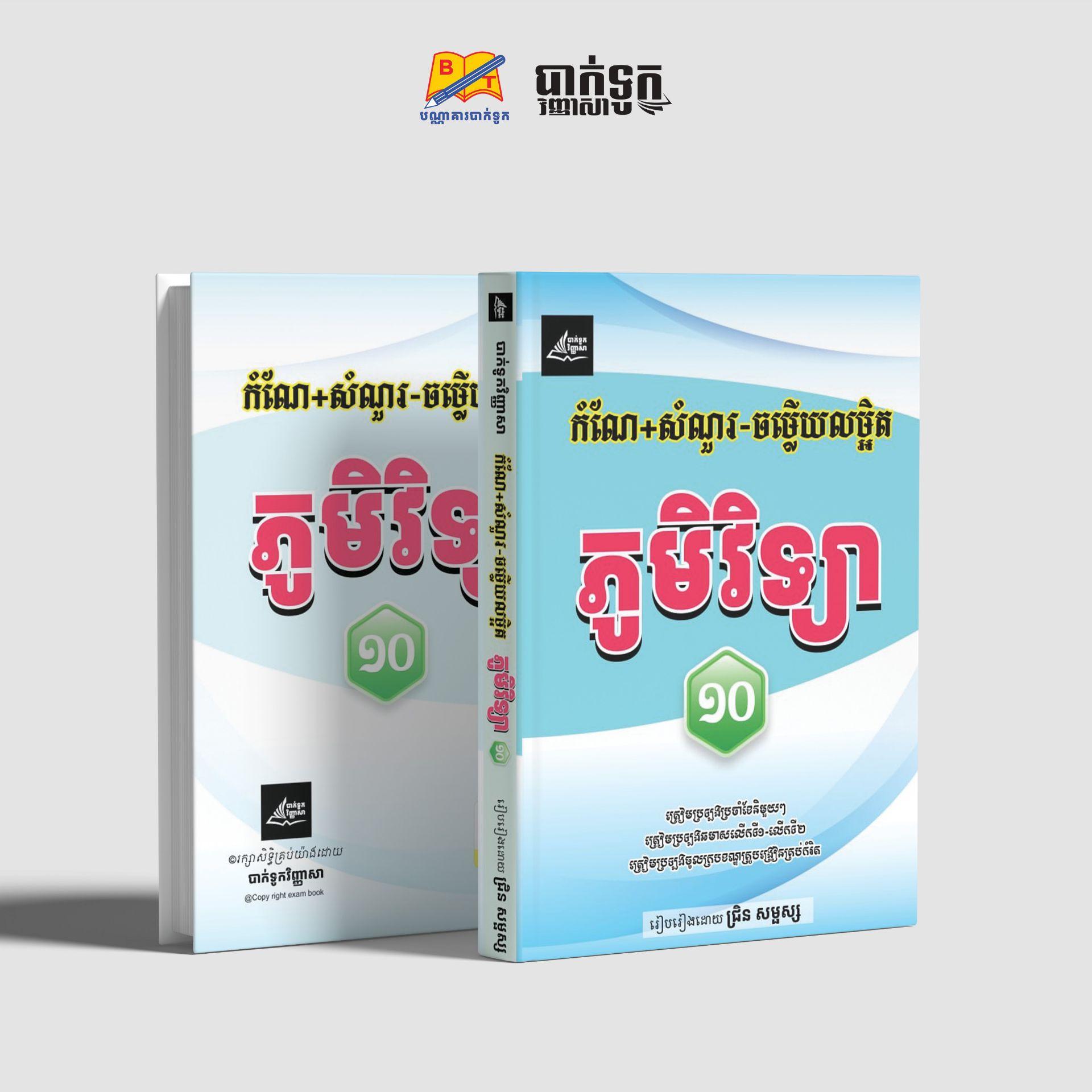 កំណែ+សំណួរ-ចម្លើយលម្អិតទី10