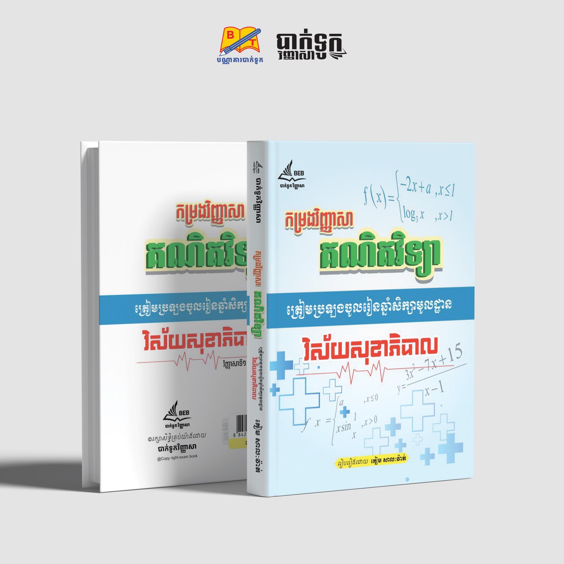 កម្រងវិញ្ញសាគណិតវិទ្យាត្រៀមប្រឡងវិស័យសុខាភិបាល(ភាគ1)