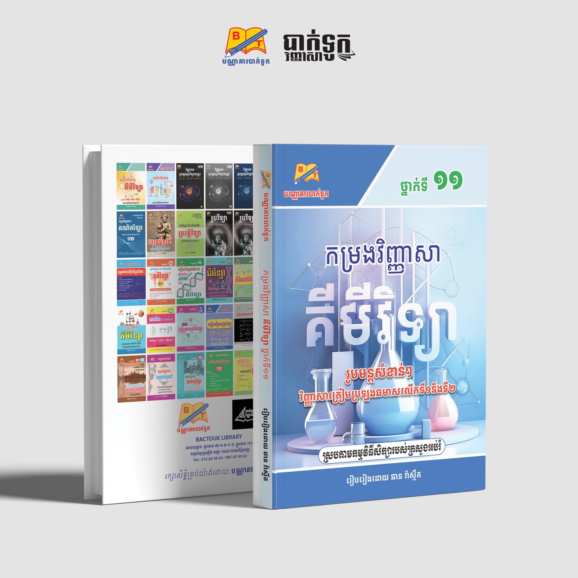 កម្រងវិញ្ញាសាគីមីវិទ្យាថ្នាក់ទី11