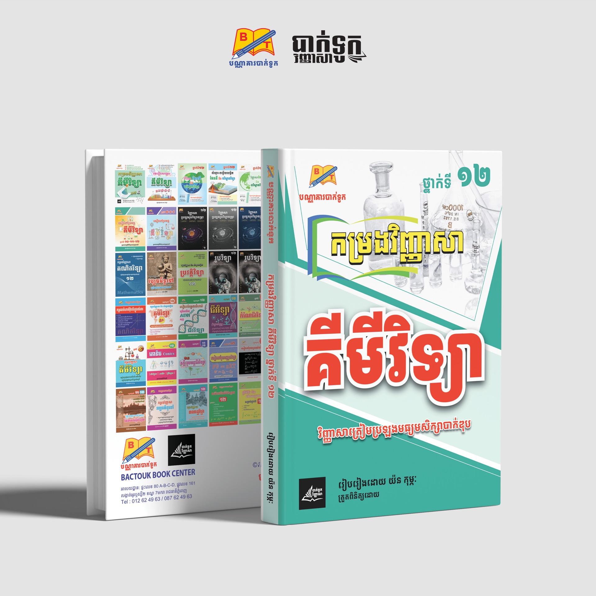 កម្រងវិញ្ញាសាគីមីវិទ្យាថ្នាក់ទី12