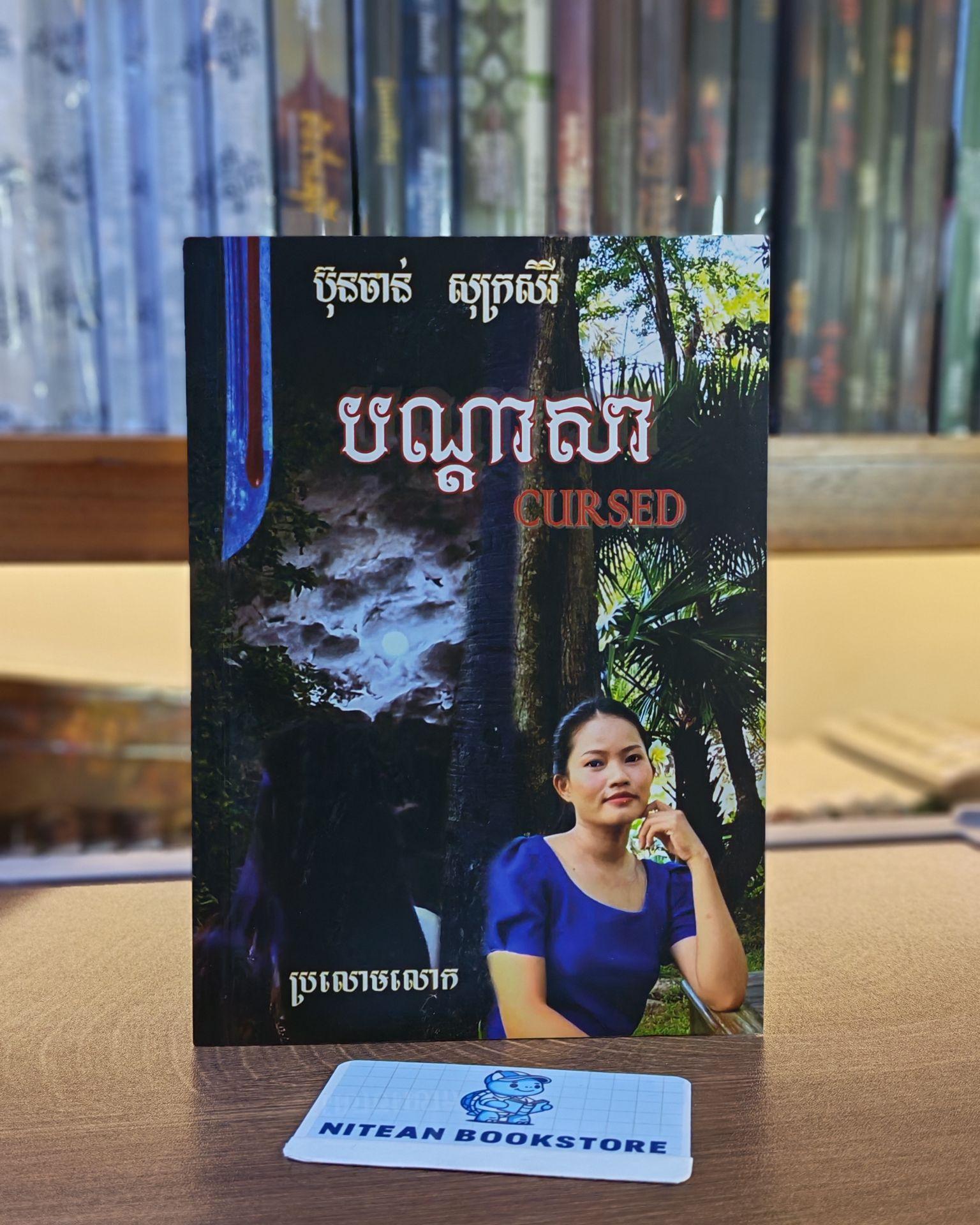 បណ្ដាសា
