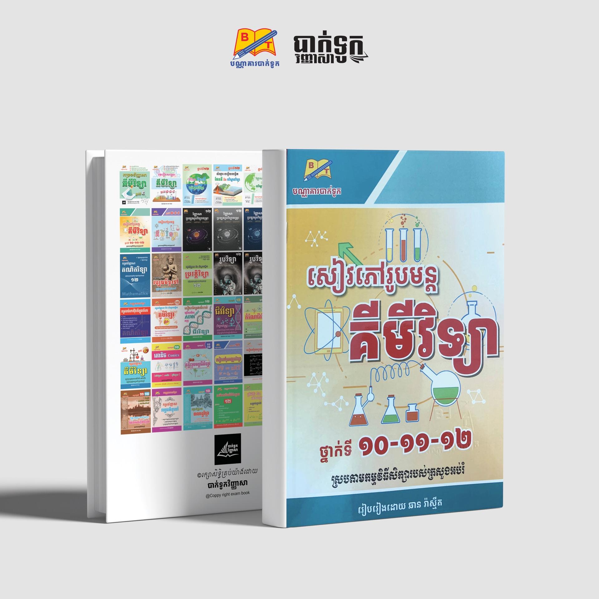 សៀវភៅរូបមន្ដគីមីវិទ្យាថ្នាក់ទី10-11-12