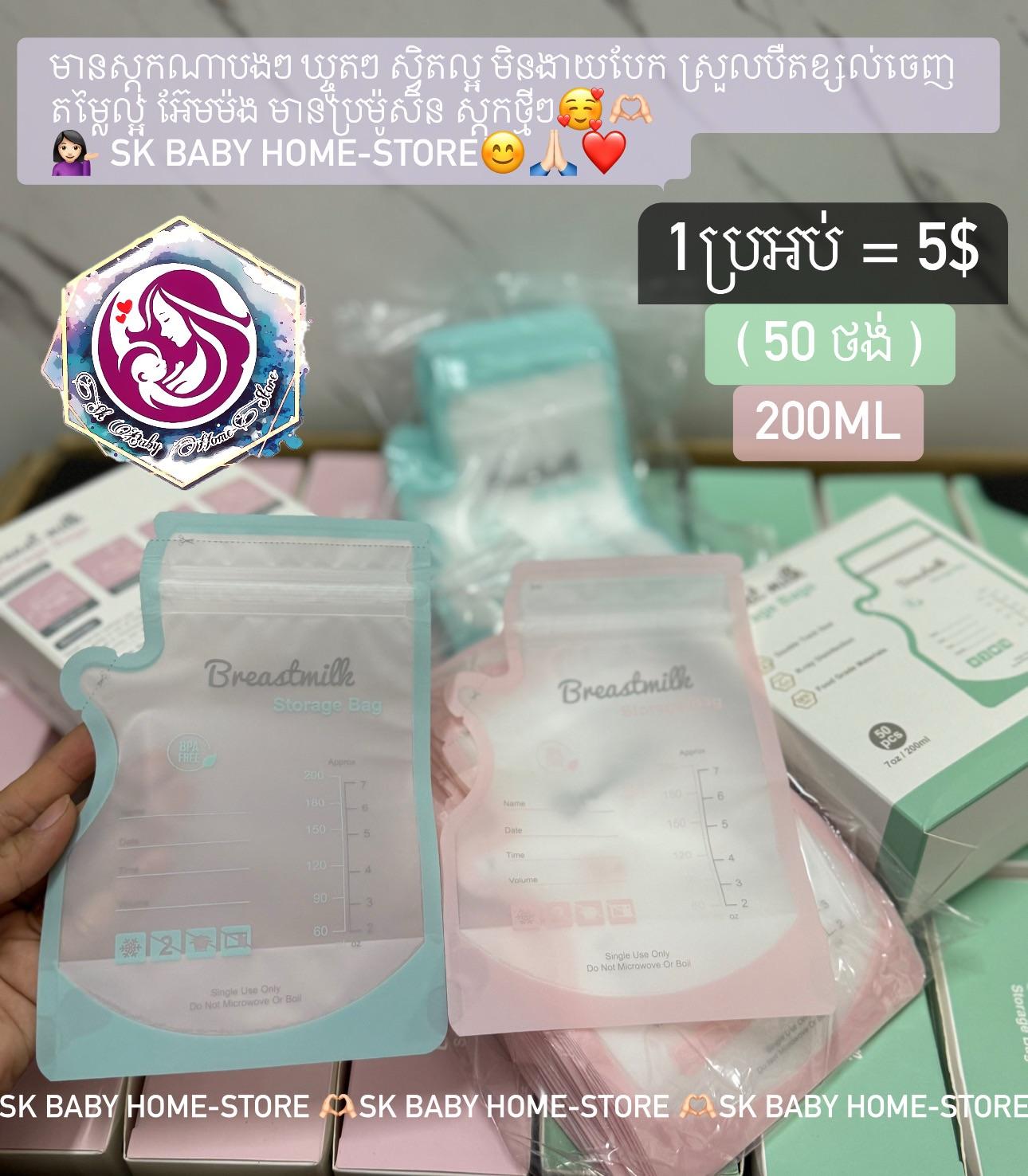 ថង់ស្តុកទឹកដោះ​ Breastmilk 7oz 200ml​ 50ថង់