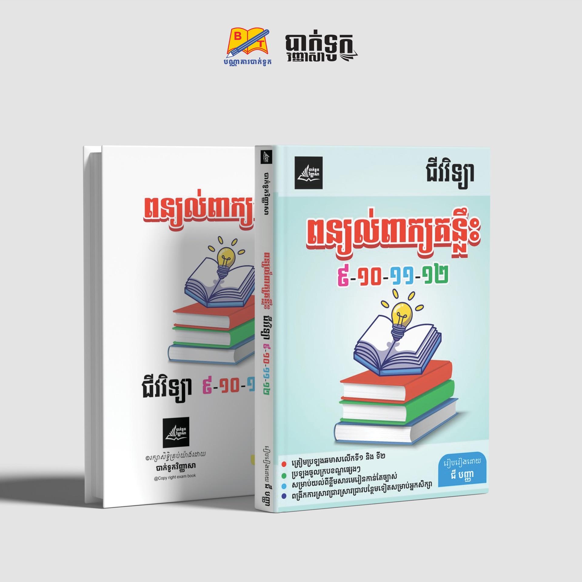 ពន្យល់ពាក្យគន្លឹះជីវវិទ្យាថ្នាក់ទី9-10-11-12