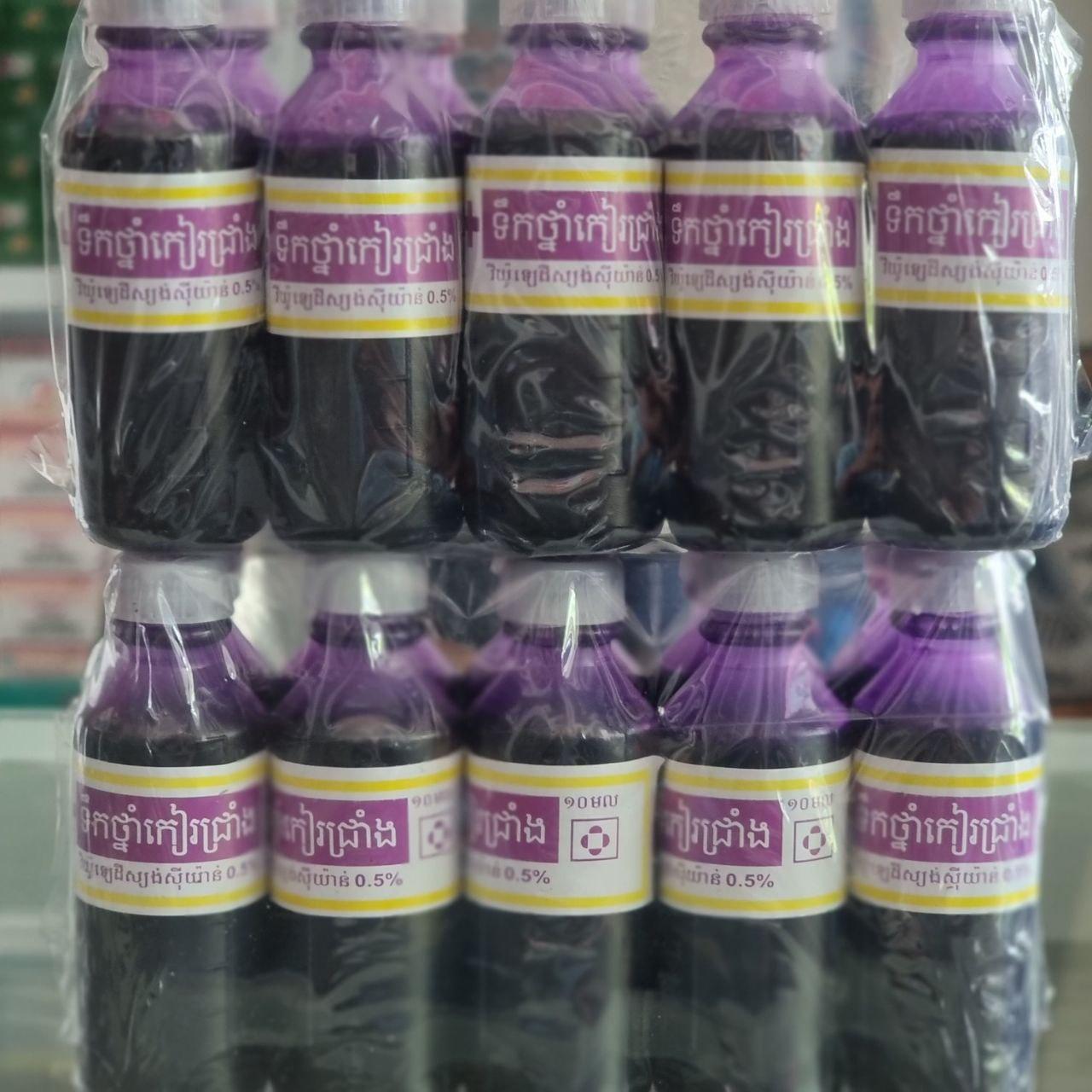 ថ្នាំស្វាយ 10ml