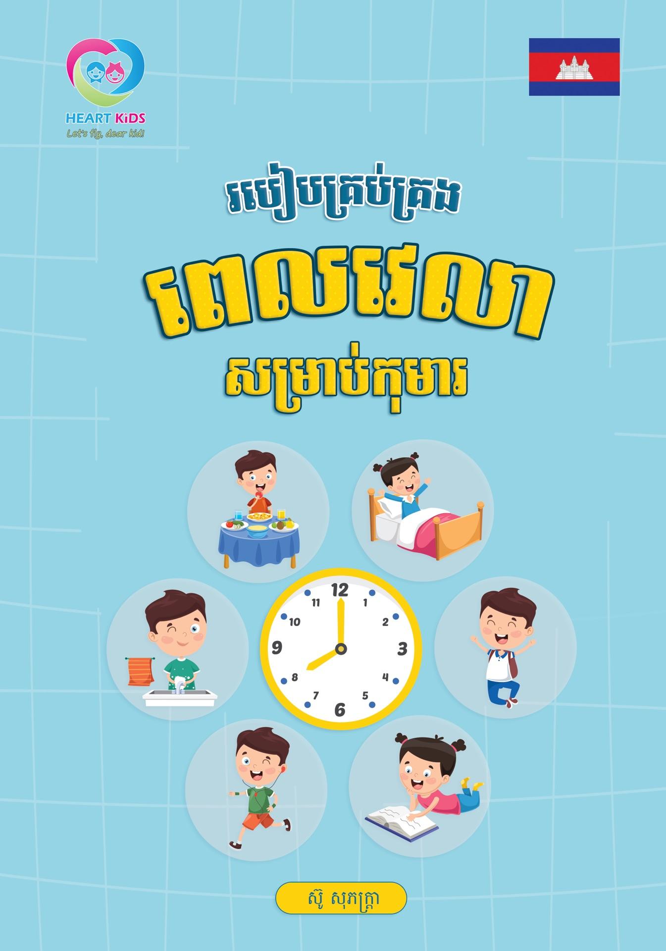 របៀបគ្រប់គ្រងពេលវេលាសម្រាប់កុមារ