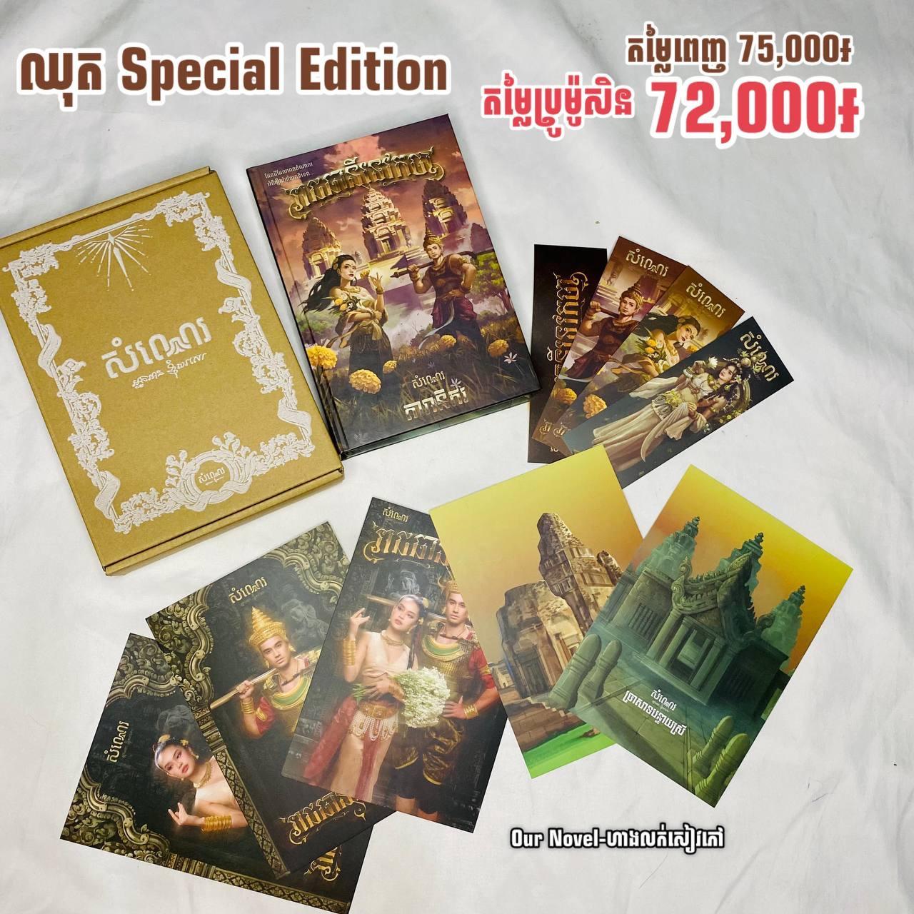 រាជធានីទេវកថា Special Edition