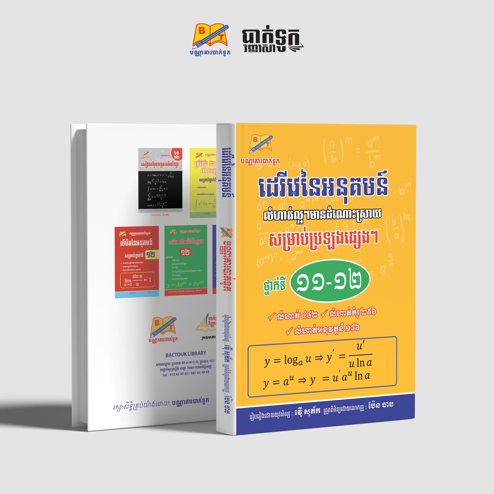 ដេរីវេនៃអនុគមន៍ថ្នាក់ទី11-12