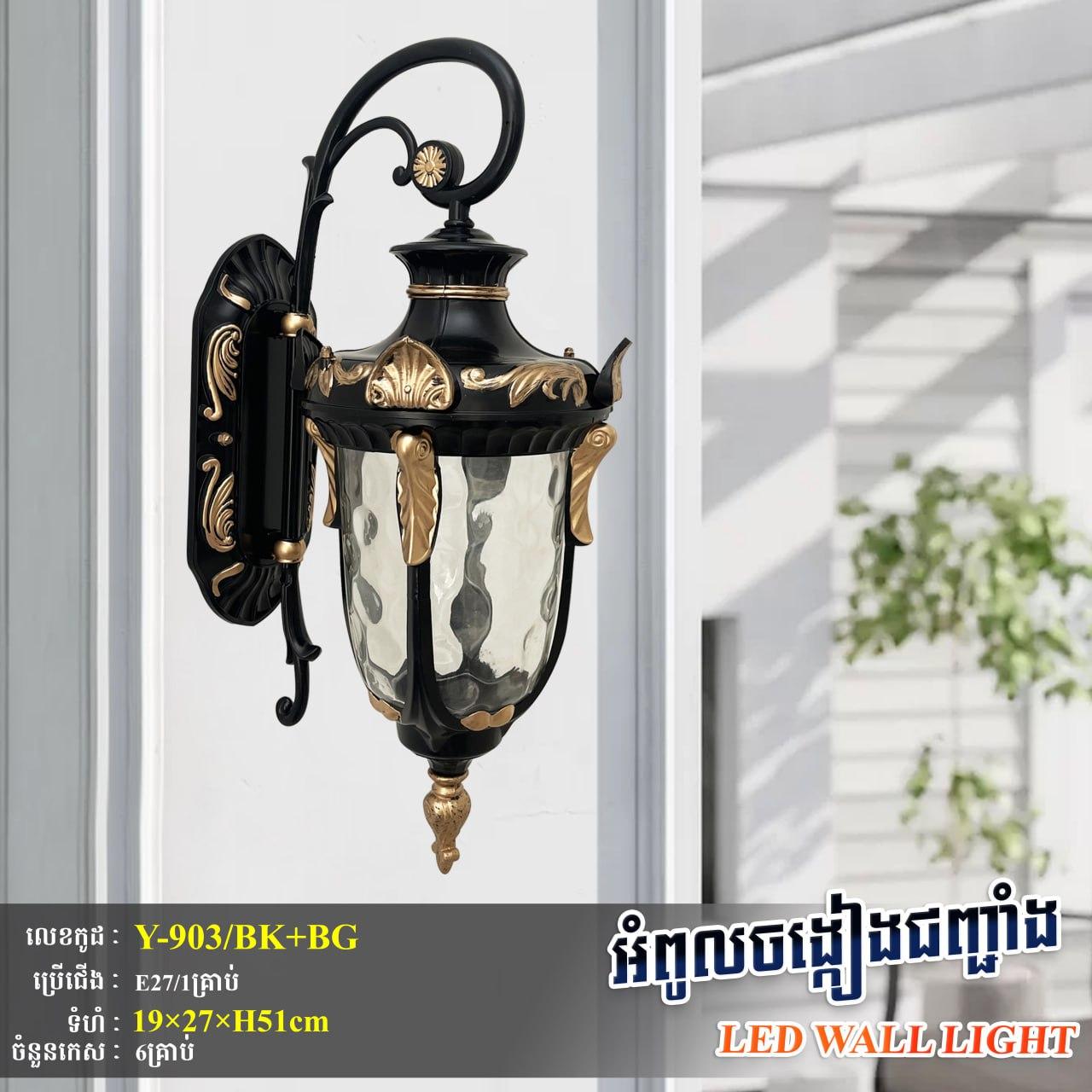 អំពូលជញ្ចាំងក្រៅផ្ទះ