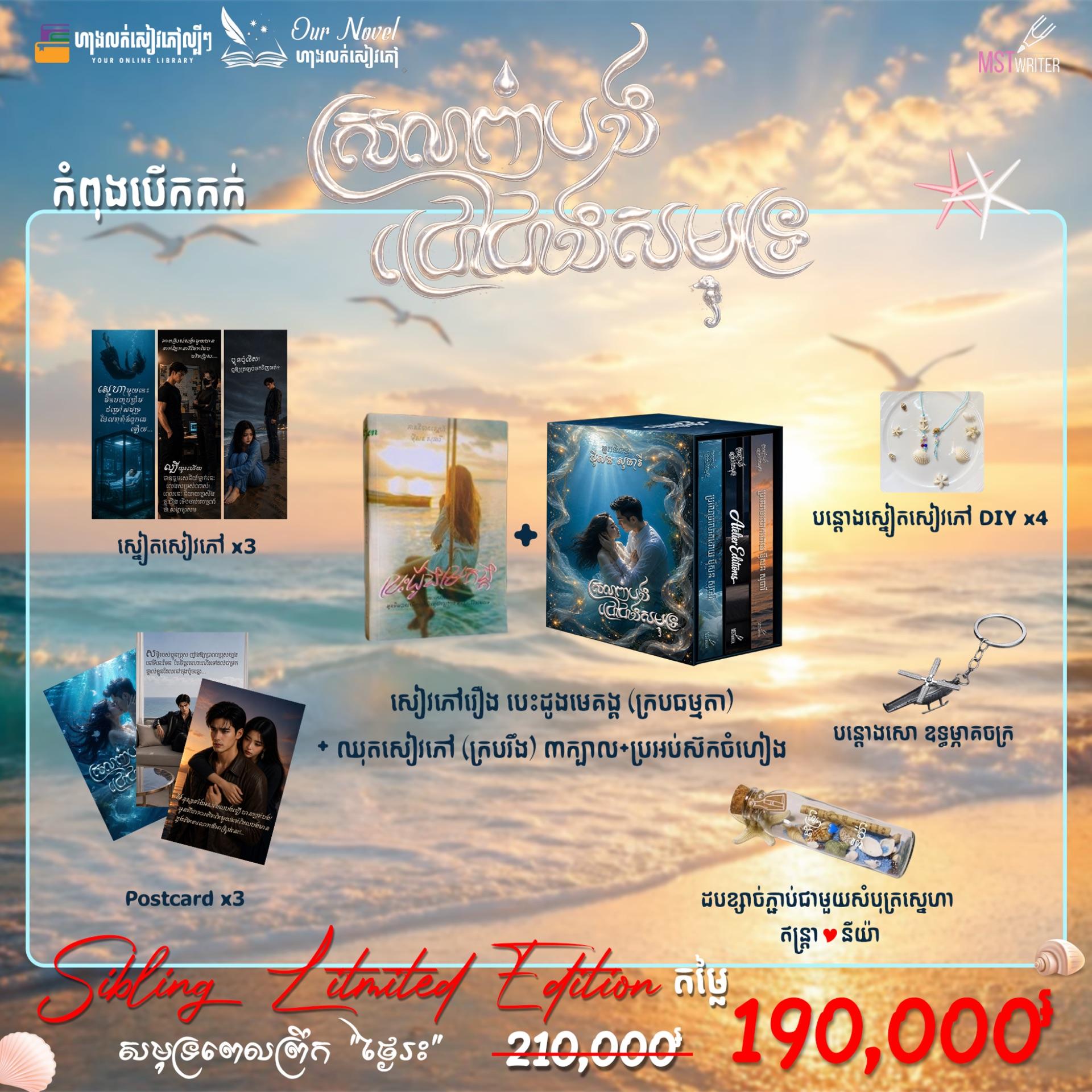 ស្រលាញ់បងជ្រៅជាងសមុទ្រ Sibling Limited Edition