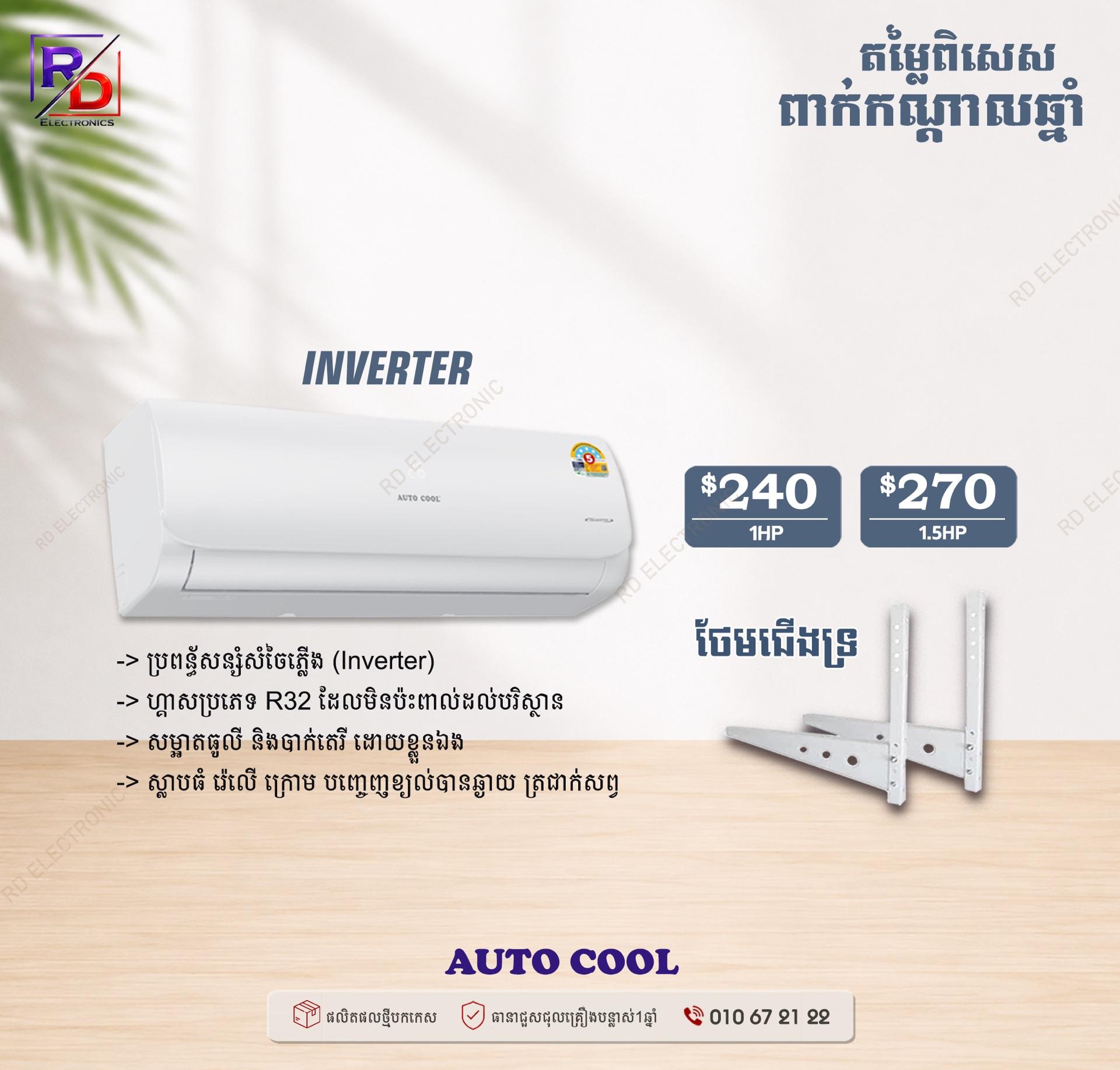 Autocool - 1.5HP (Inverter)