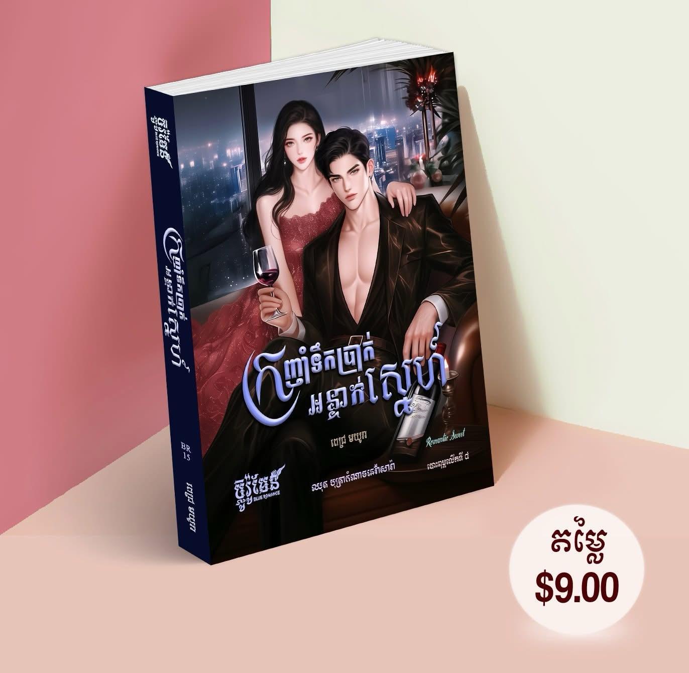 ក្រញុំាទឹកប្រាក់អន្ទាក់ស្នេហ៍