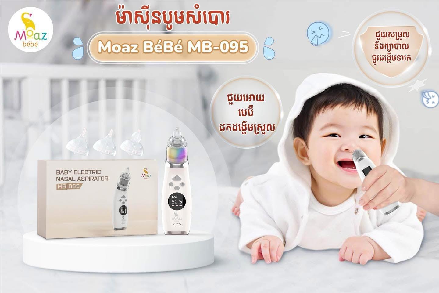 ម៉ាស៊ីនបូមសំបោរ 🤧 សំរាប់ ទារកនឹងកុមារ Moaz Bebe