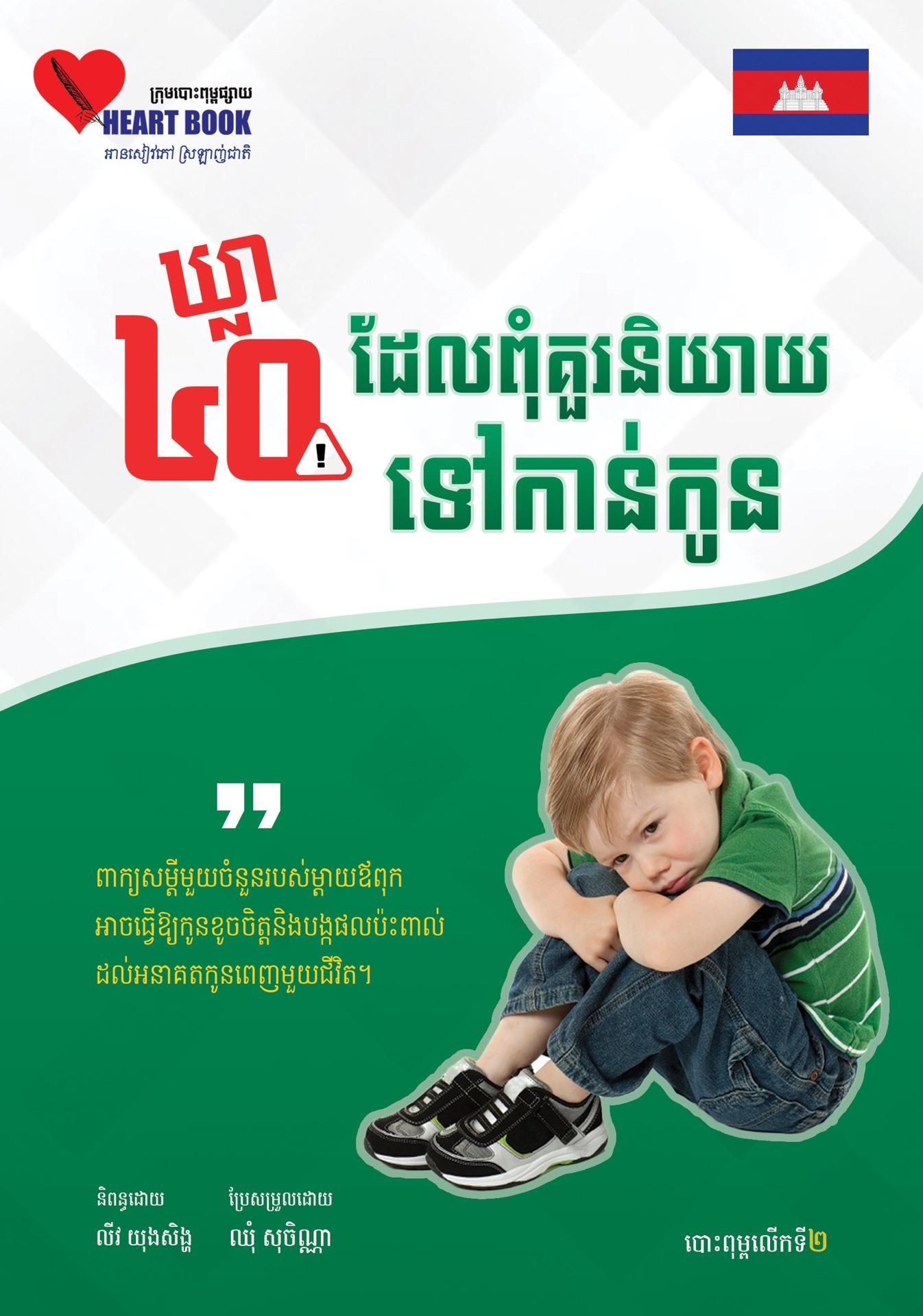 40ឃ្លាដែលពុំគួរនិយាយទៅកាន់កូន