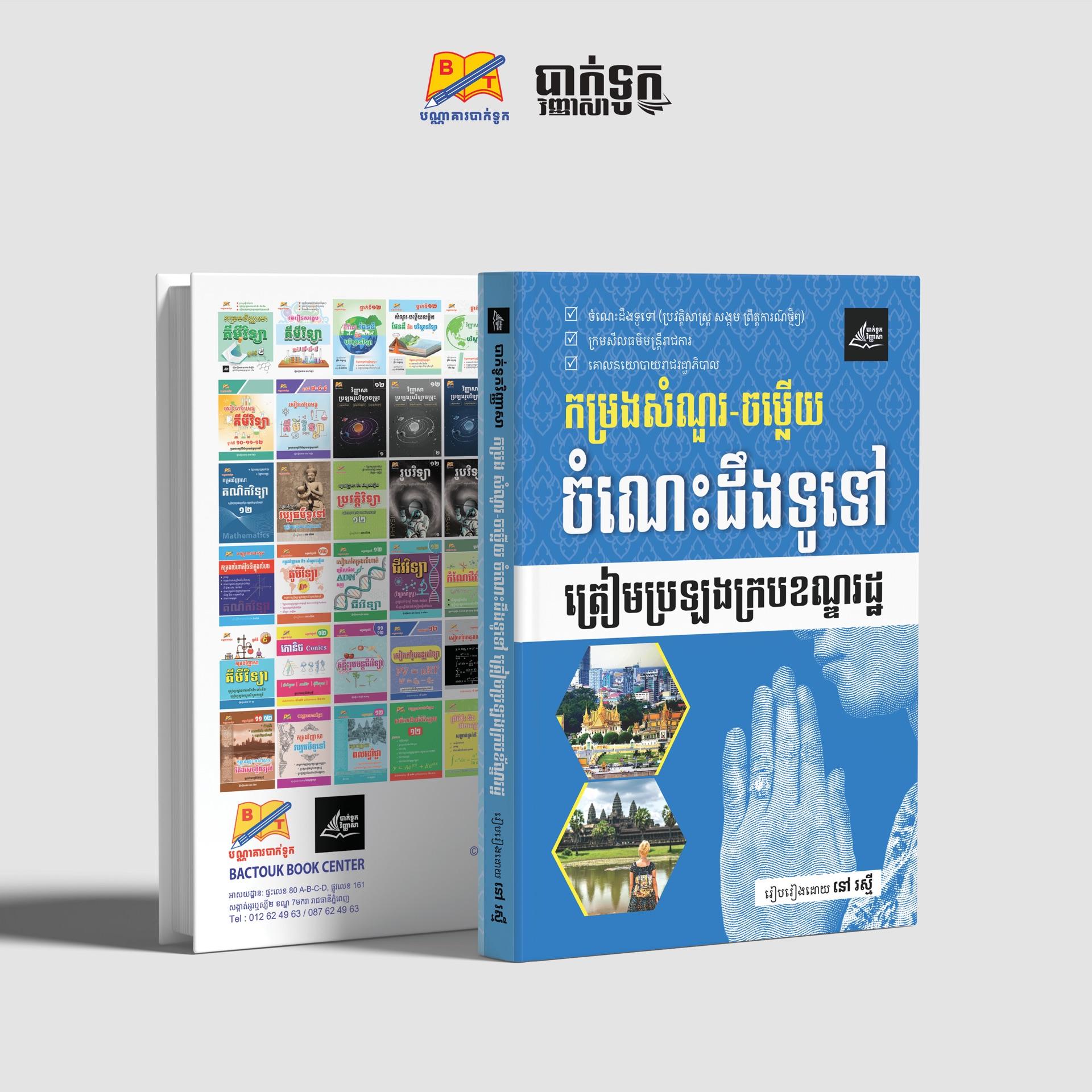 កម្រងសំណួរ-ចម្លើយចំណេះដឹងទូទៅ