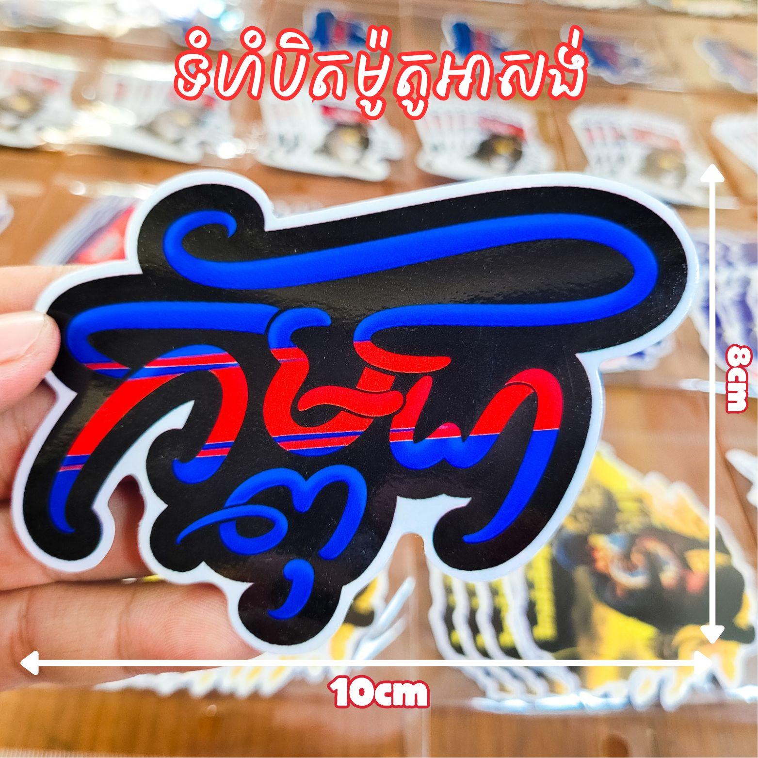 Sticker កម្ពុជាបិតម៉ូតូឣាសង់