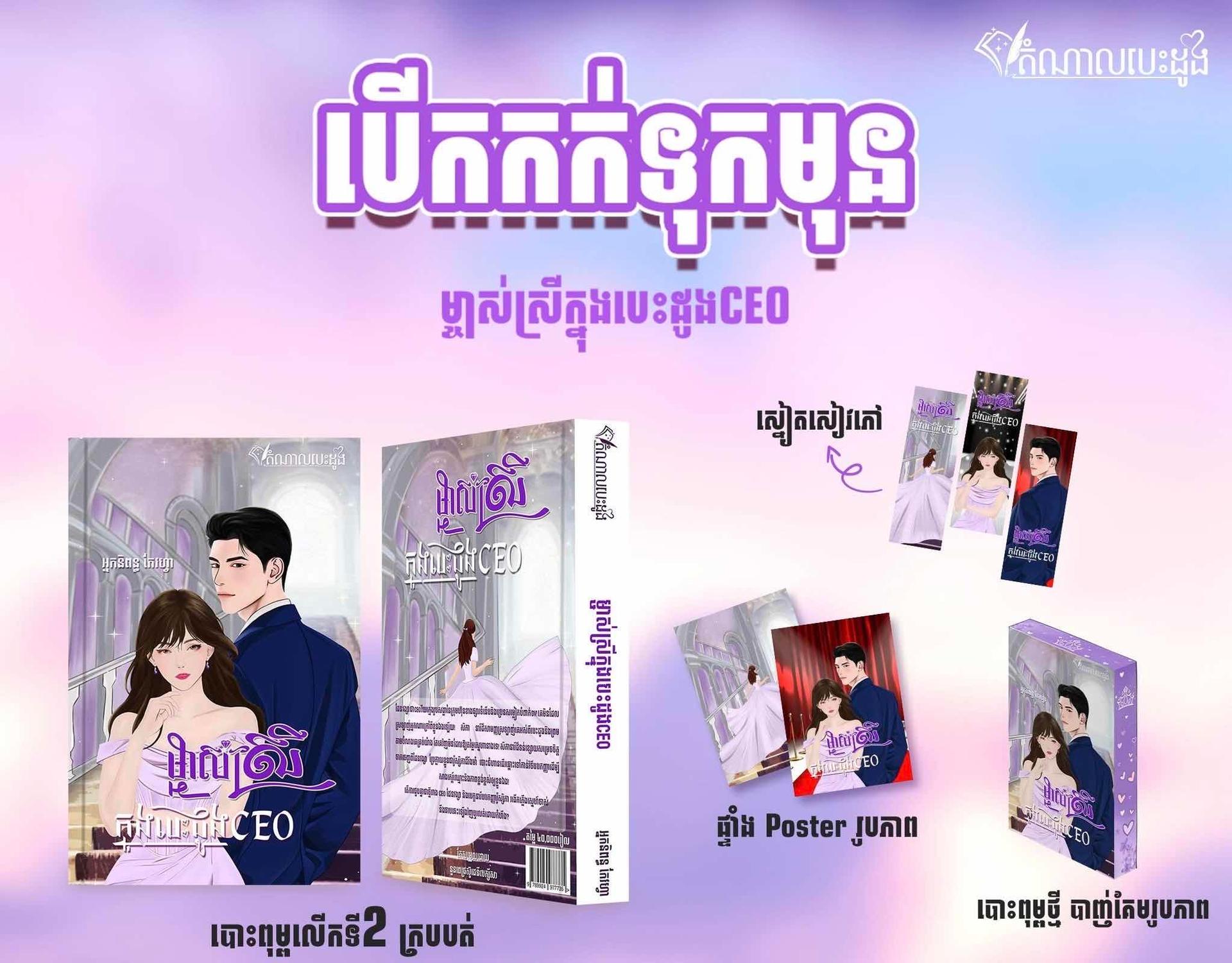 ម្ចាស់ស្រីក្នុងបេះដូង CEO (សៀវភៅធម្មតា)