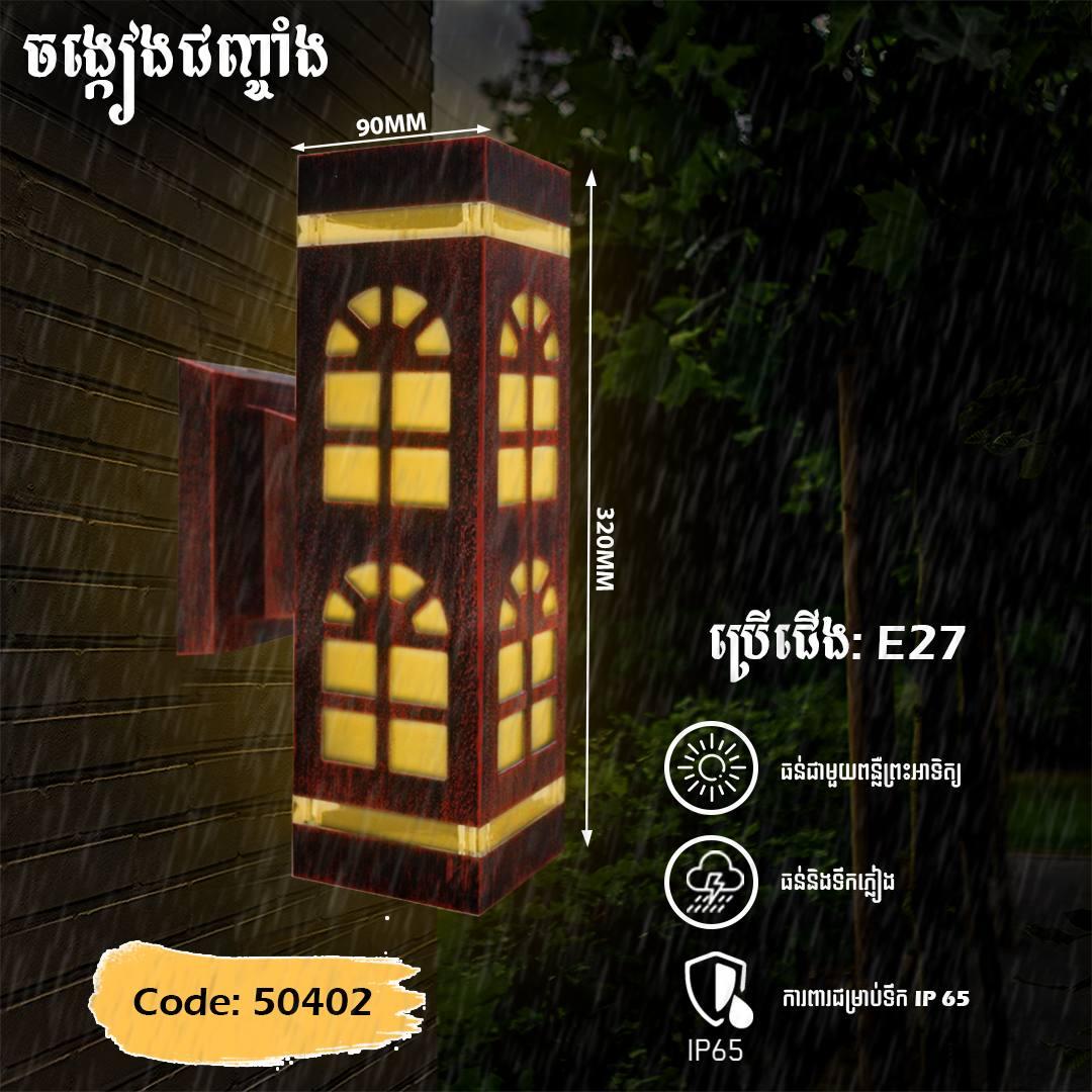 អំពូលជញ្ចាំងក្រៅផ្ទះ