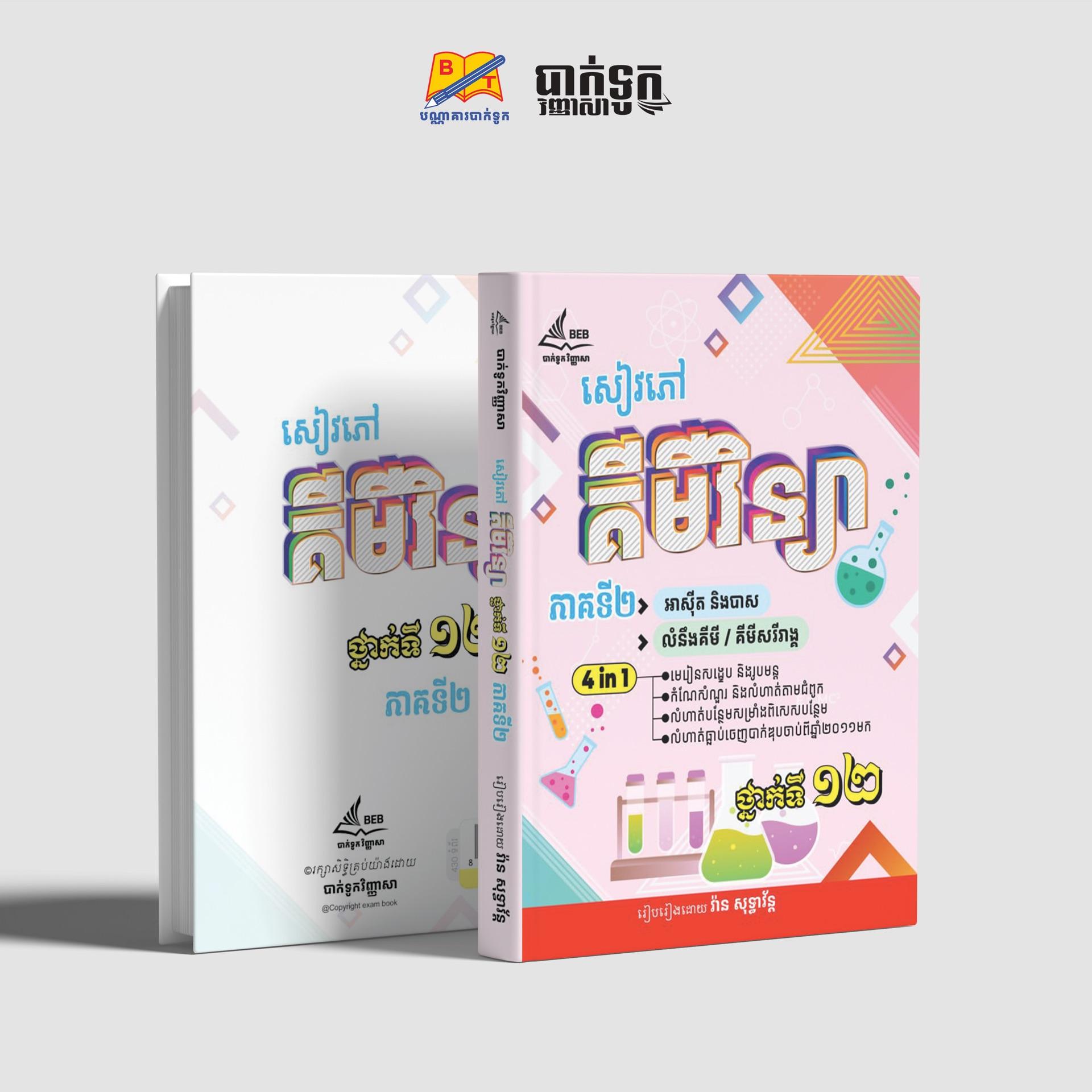 សៀវភៅគីមីវិទ្យាថ្នាក់ទី12(ភាគ2)