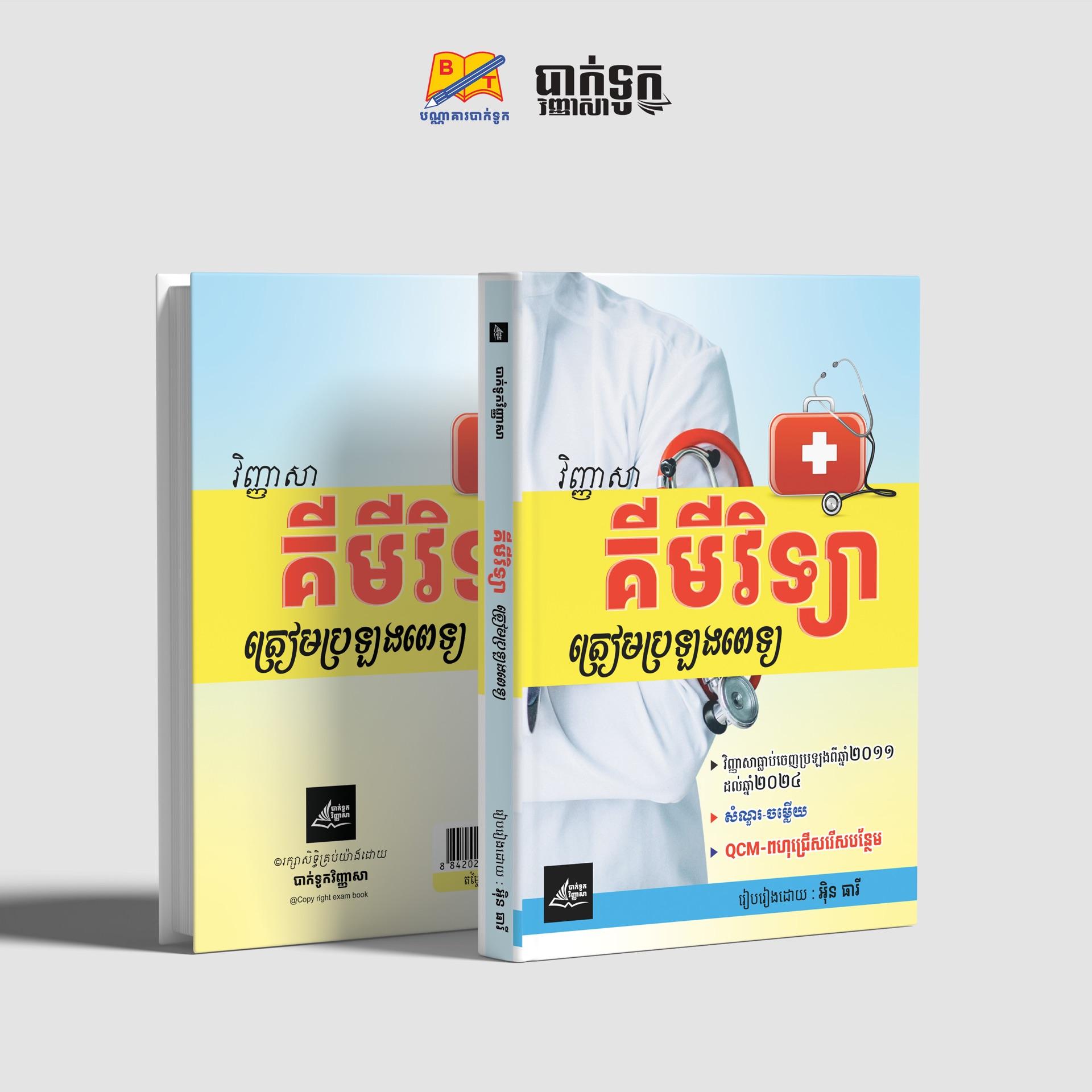 វិញ្ញាសាគីមីវិទ្យាត្រៀមប្រឡងពេទ្យ