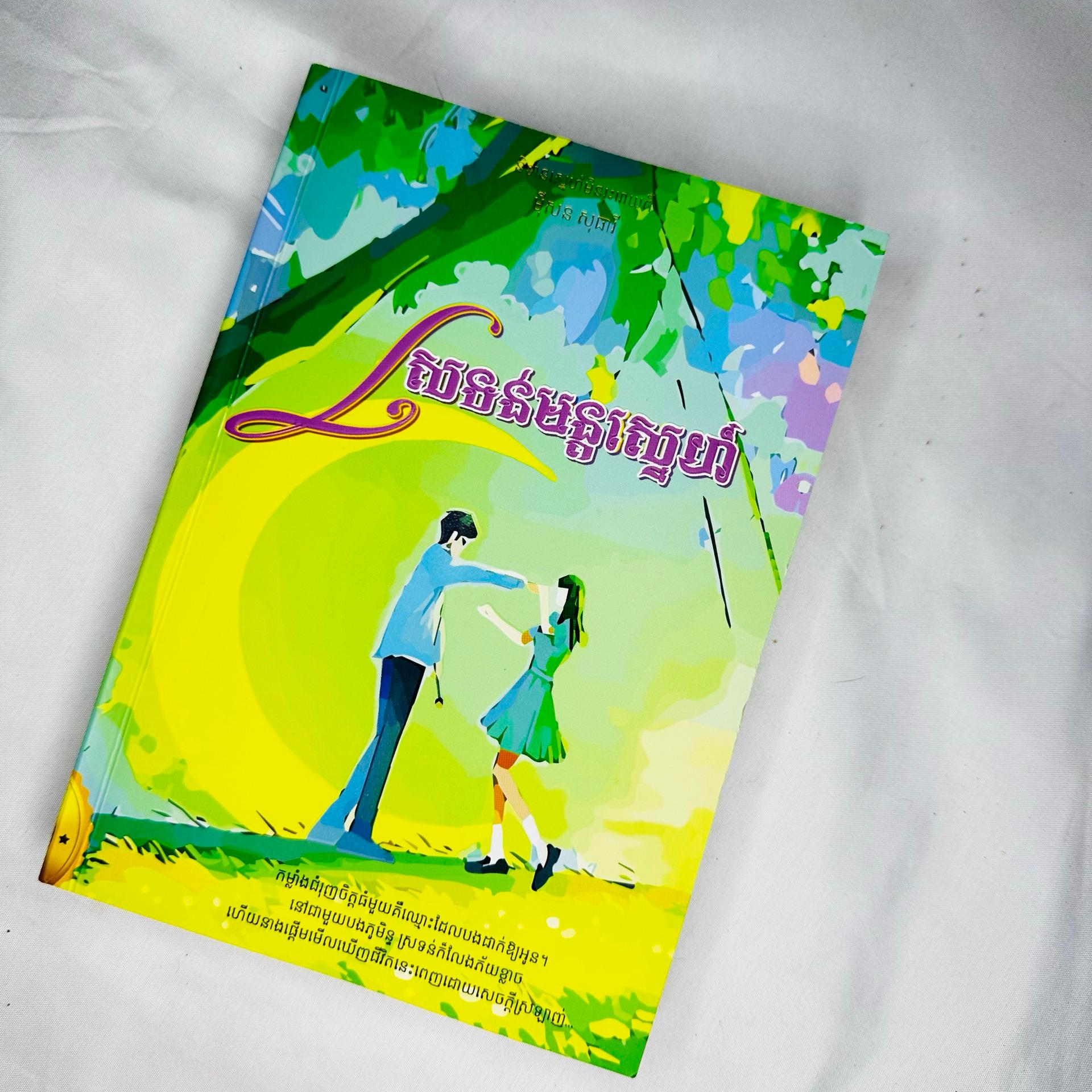 ស្រទន់មន្តស្នេហ៍