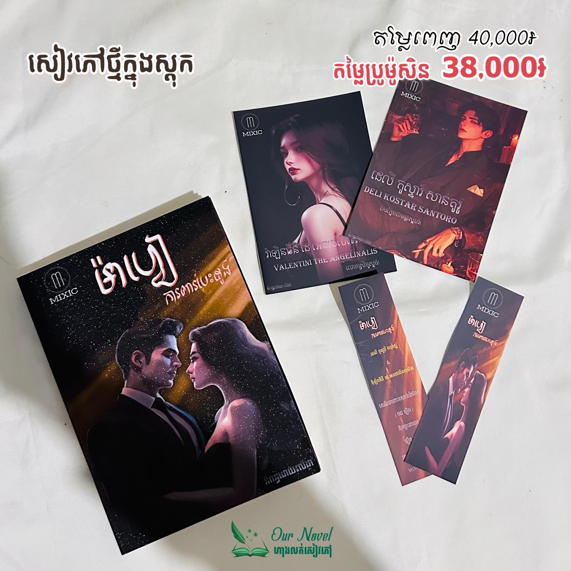 ម៉ាហ្វៀការពារ បេះដូង