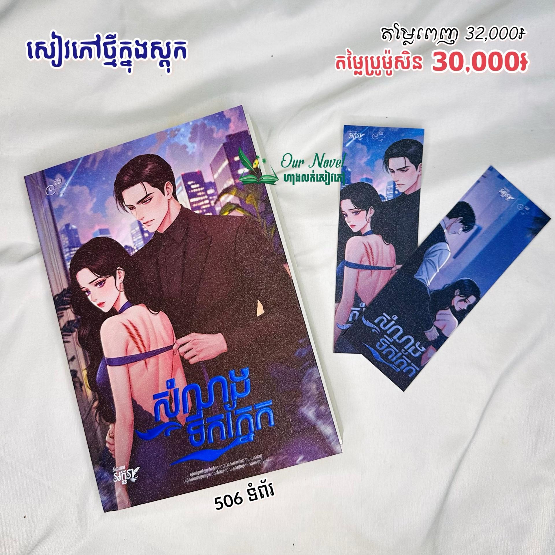 សំណងទឹកភ្នែក