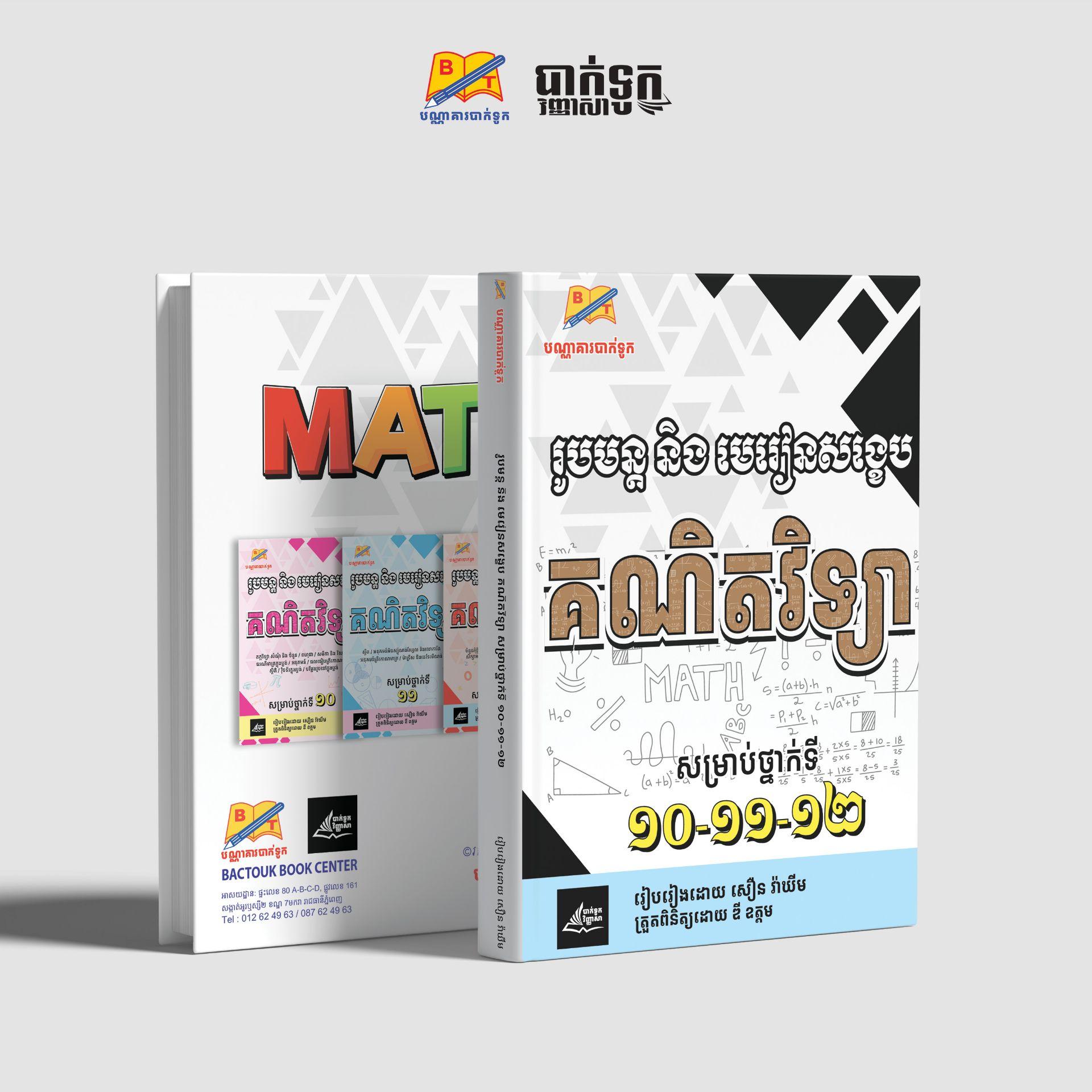 រូបមន្តនិងមេរៀនសង្ខេបគណិតវិទ្យា10-11-12