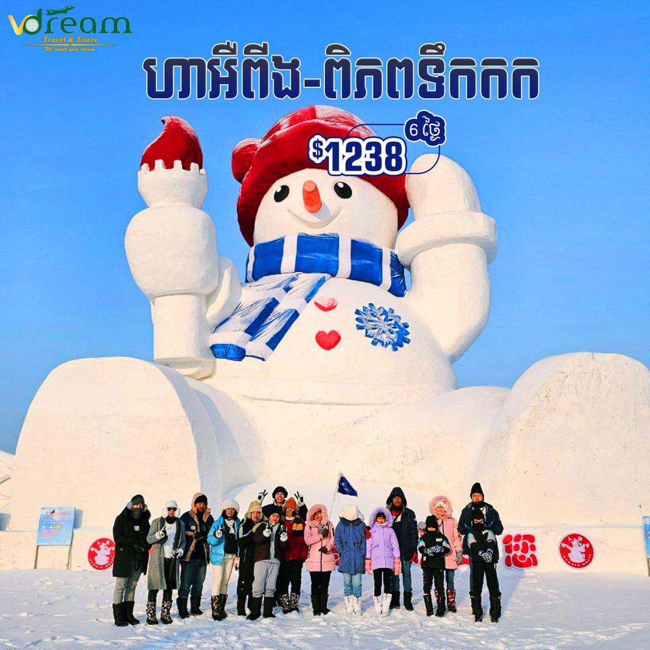 Harbin ទីក្រុង​ហាអឺពីង-ពិភពទឹកកក