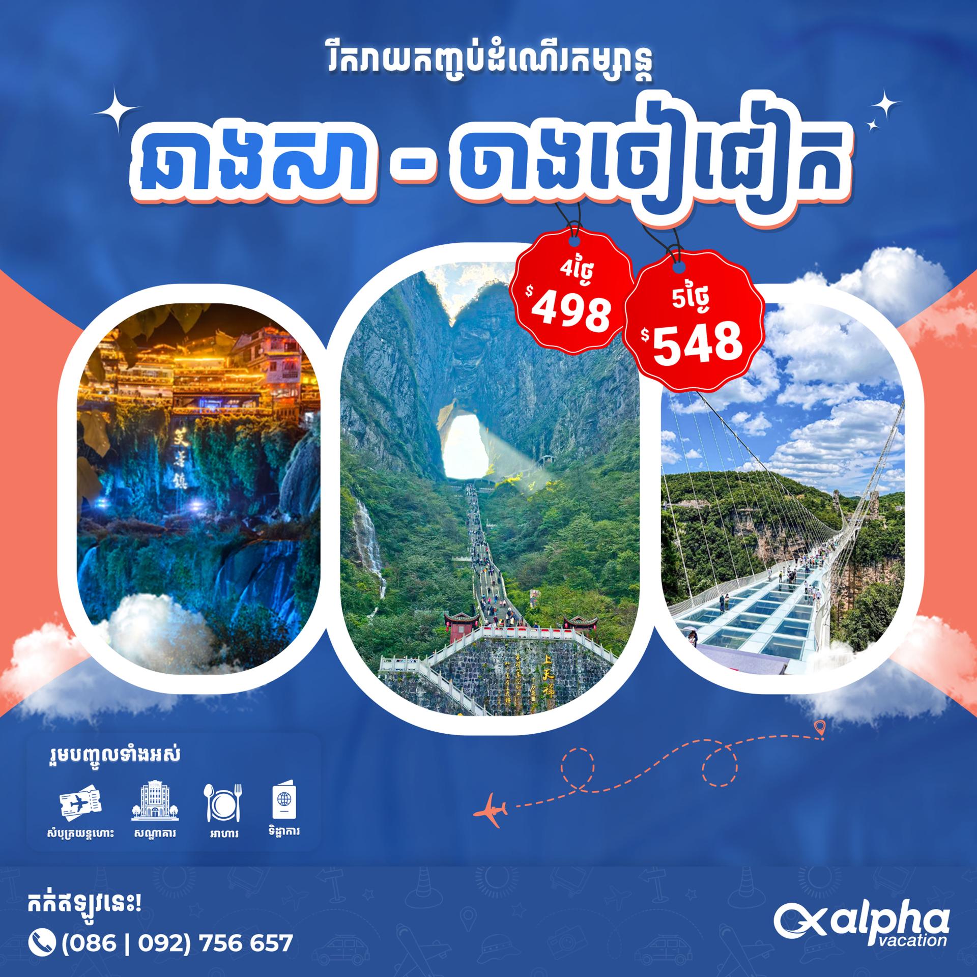 China: ChangSa - Zhangjiajie | ប្រទេសចិន៖ ទីក្រុងឆាងសា - ចាងចៀជៀក