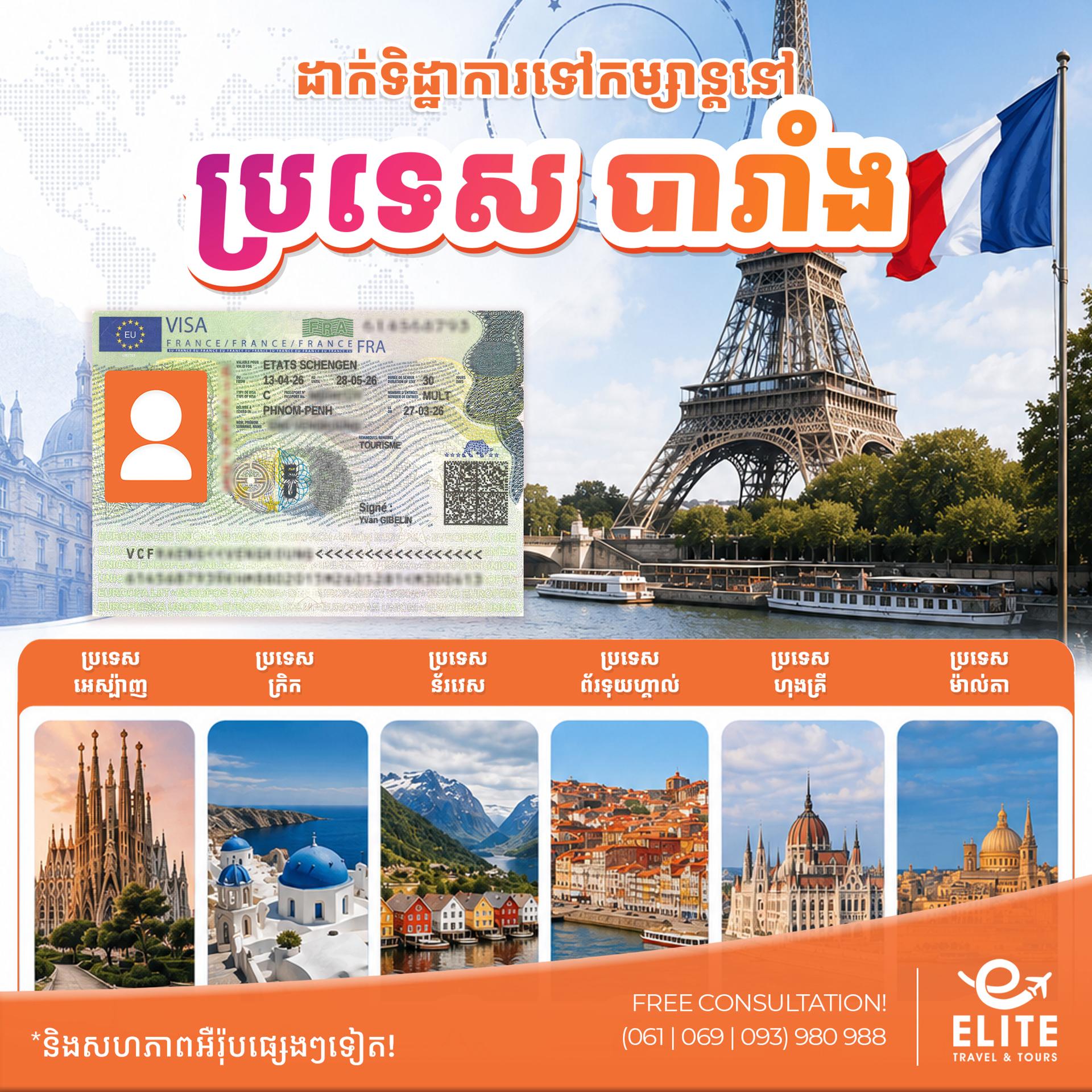 France Visa | ទិដ្ឋាការប្រទេសបារាំង
