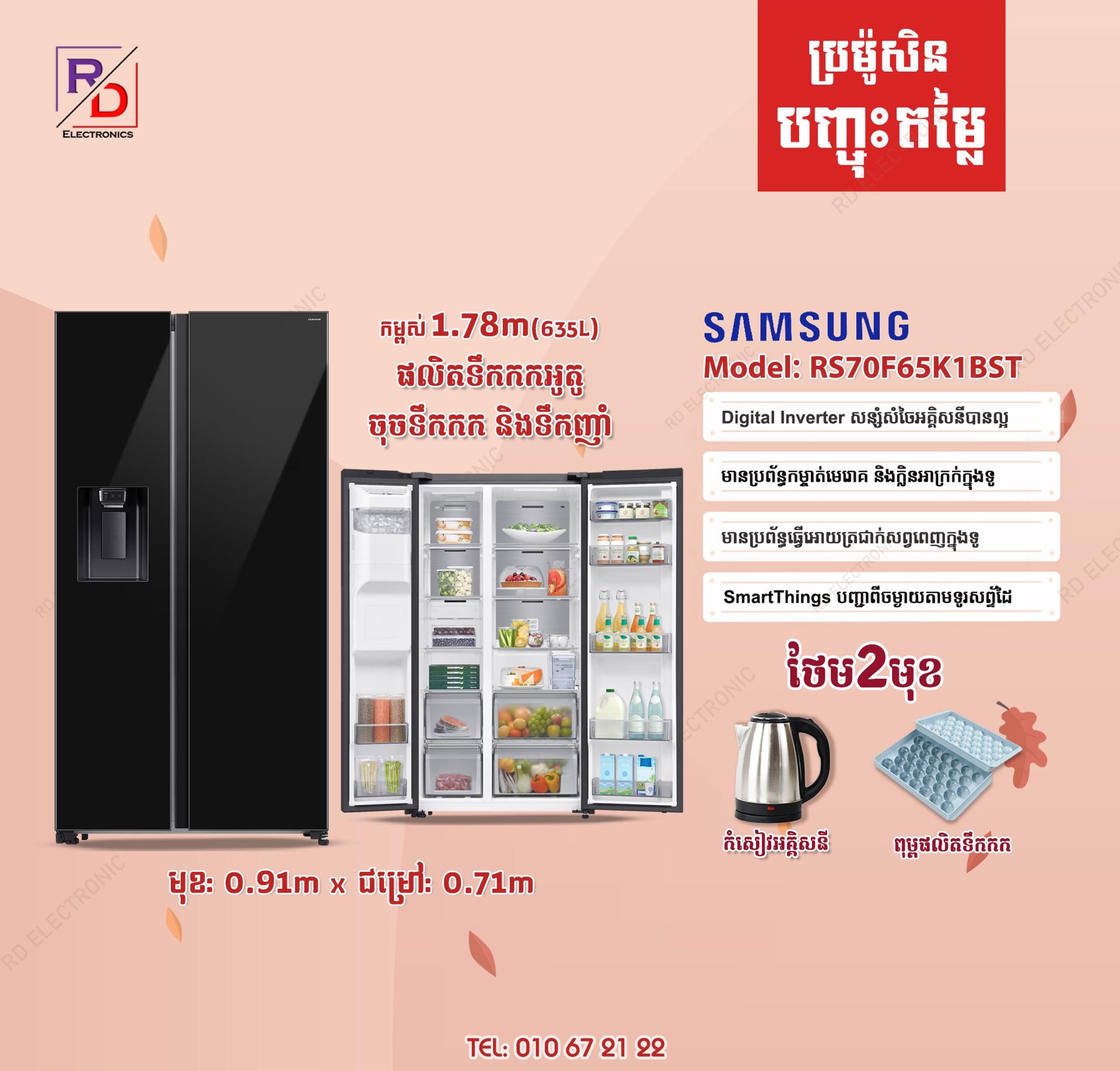 Samsung ផលិតទឹកកក+ចុចទឹក+ចុចទឹកកក(641)
