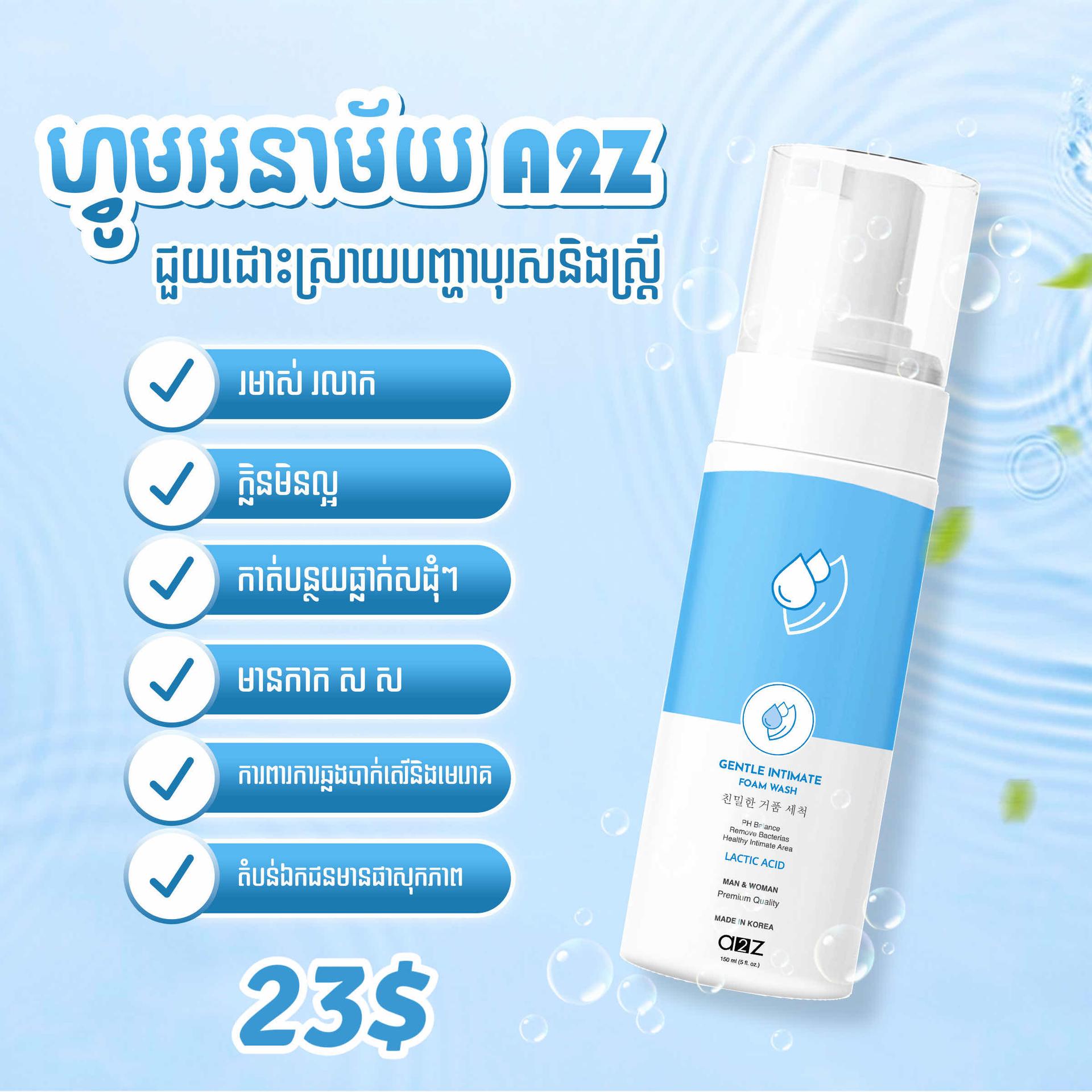 ហ្វូមអនាម័យ​ A2Z 