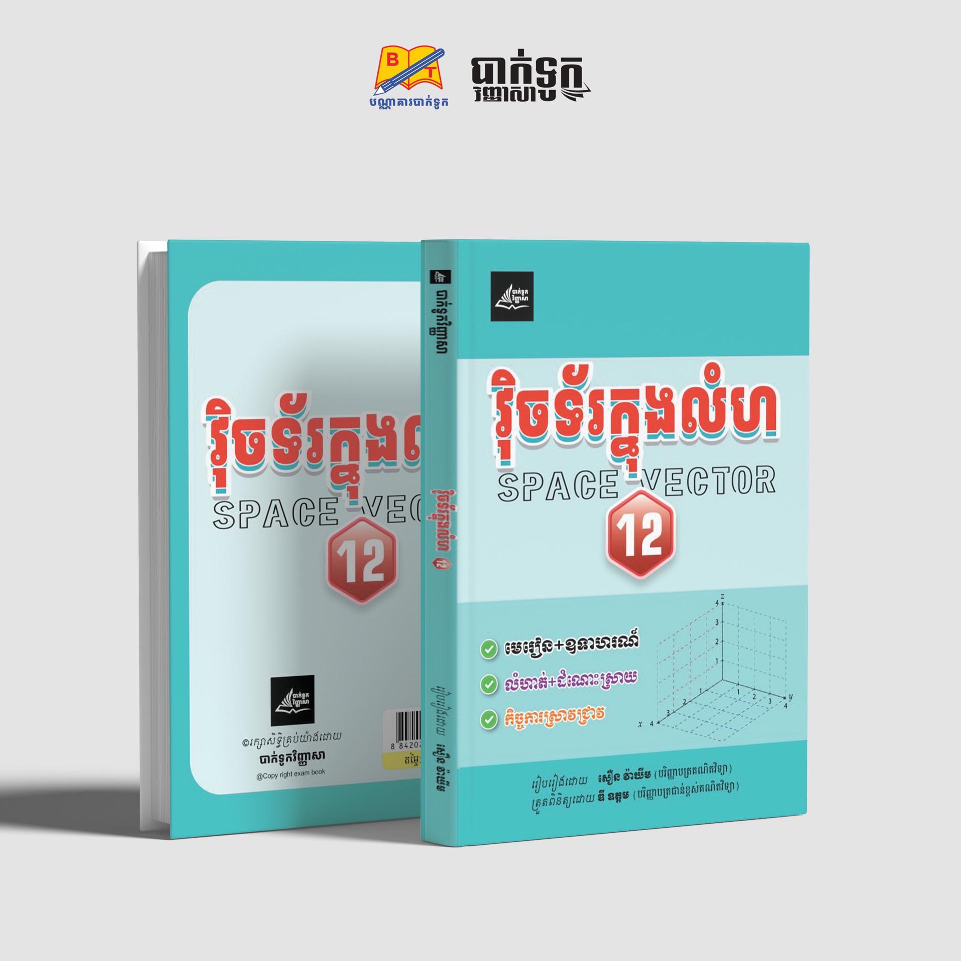 វុិចទ័រក្នងលំហថ្នាក់ទី12