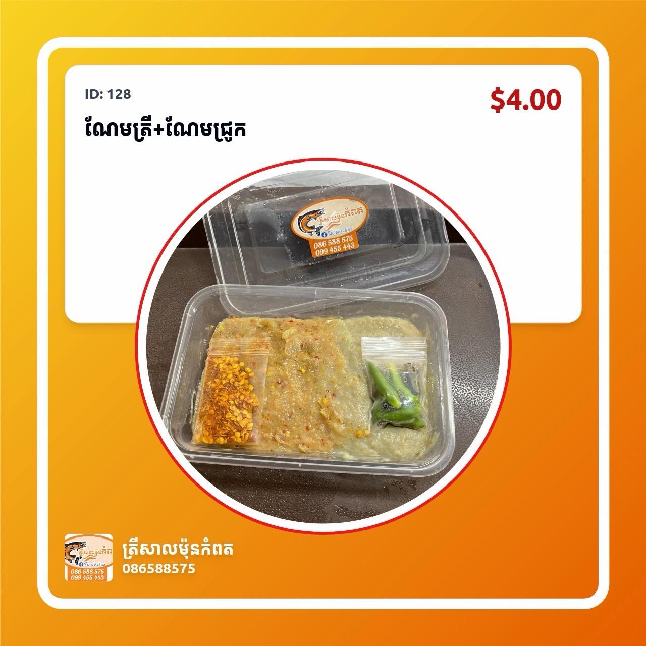 ណែមត្រី+ណែមជ្រូក