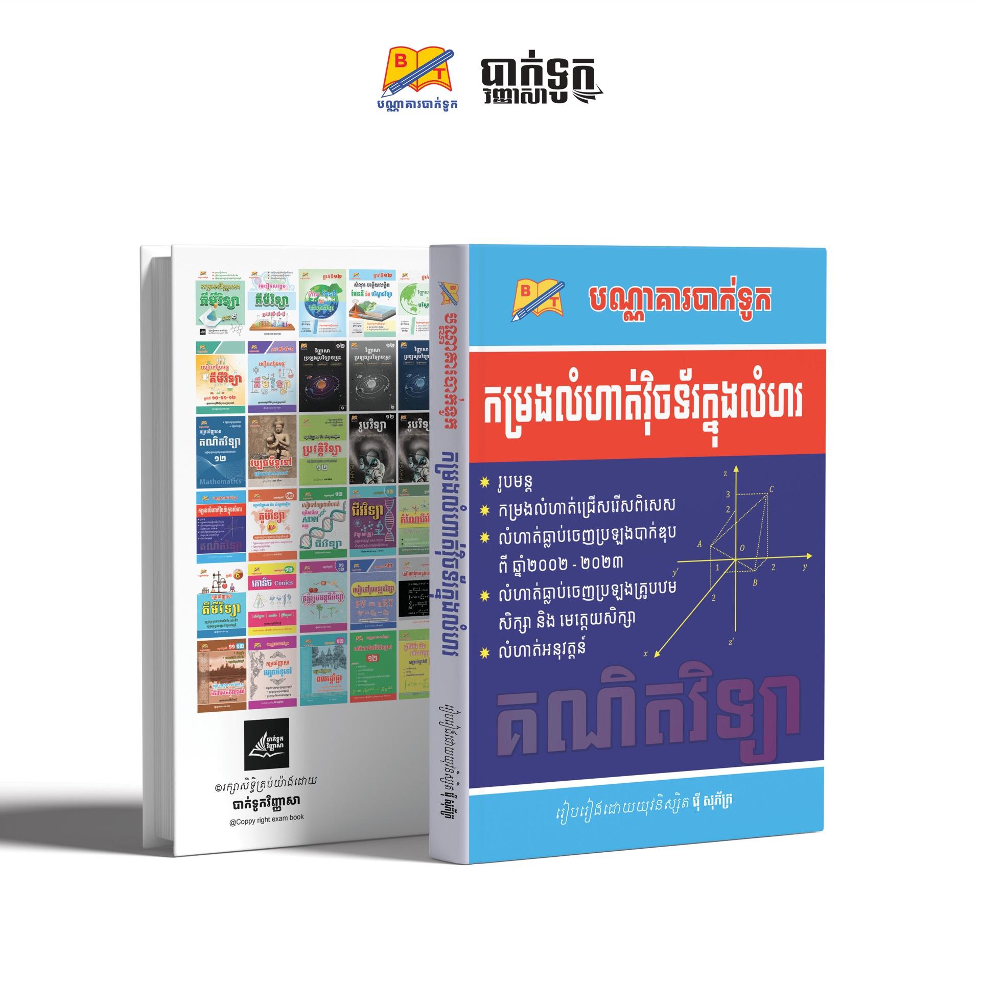 កម្រងលំហាត់វុិចទ័រក្នងលំហថ្នាក់ទី12