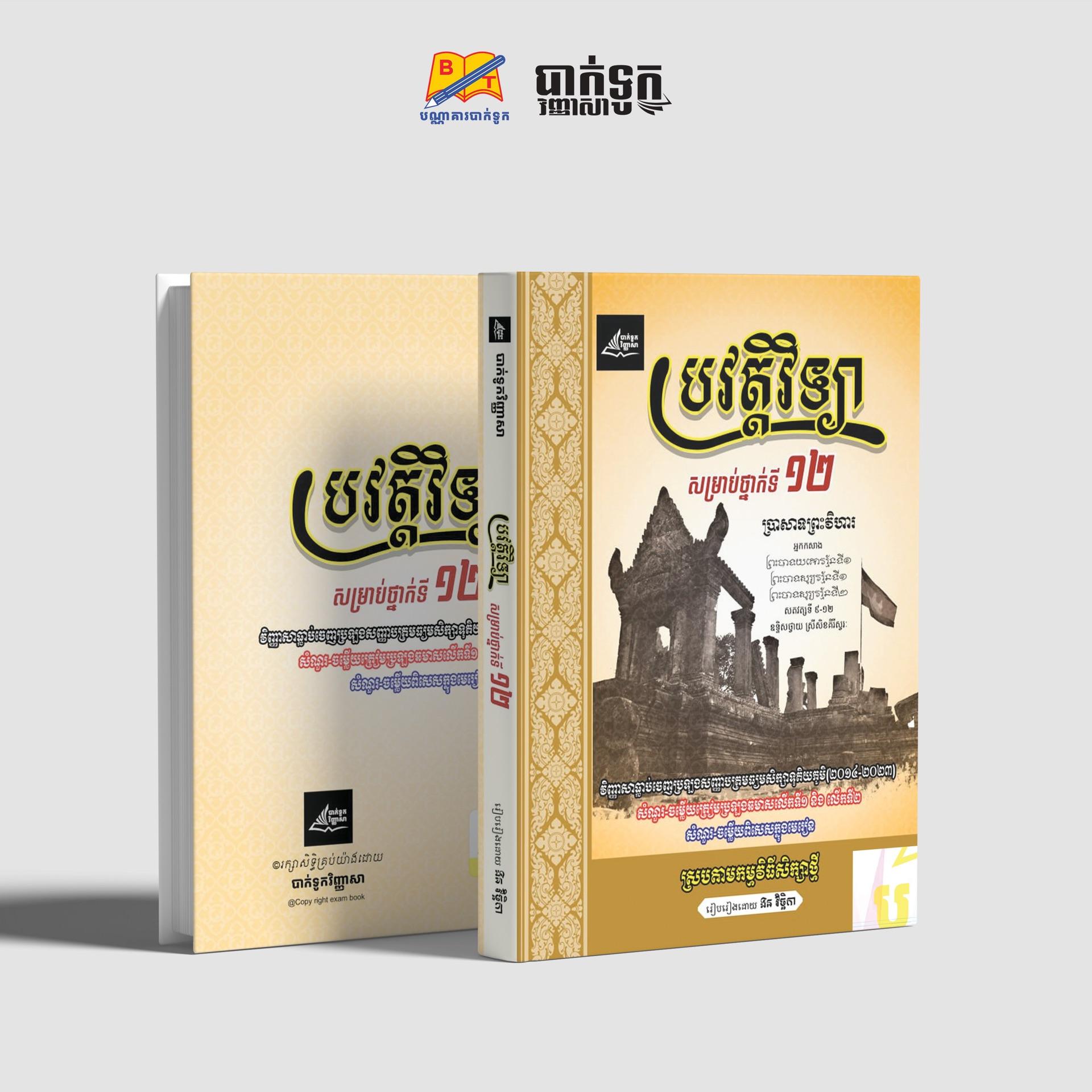 ប្រវត្ដិវិទ្យាថ្នាក់ទី12