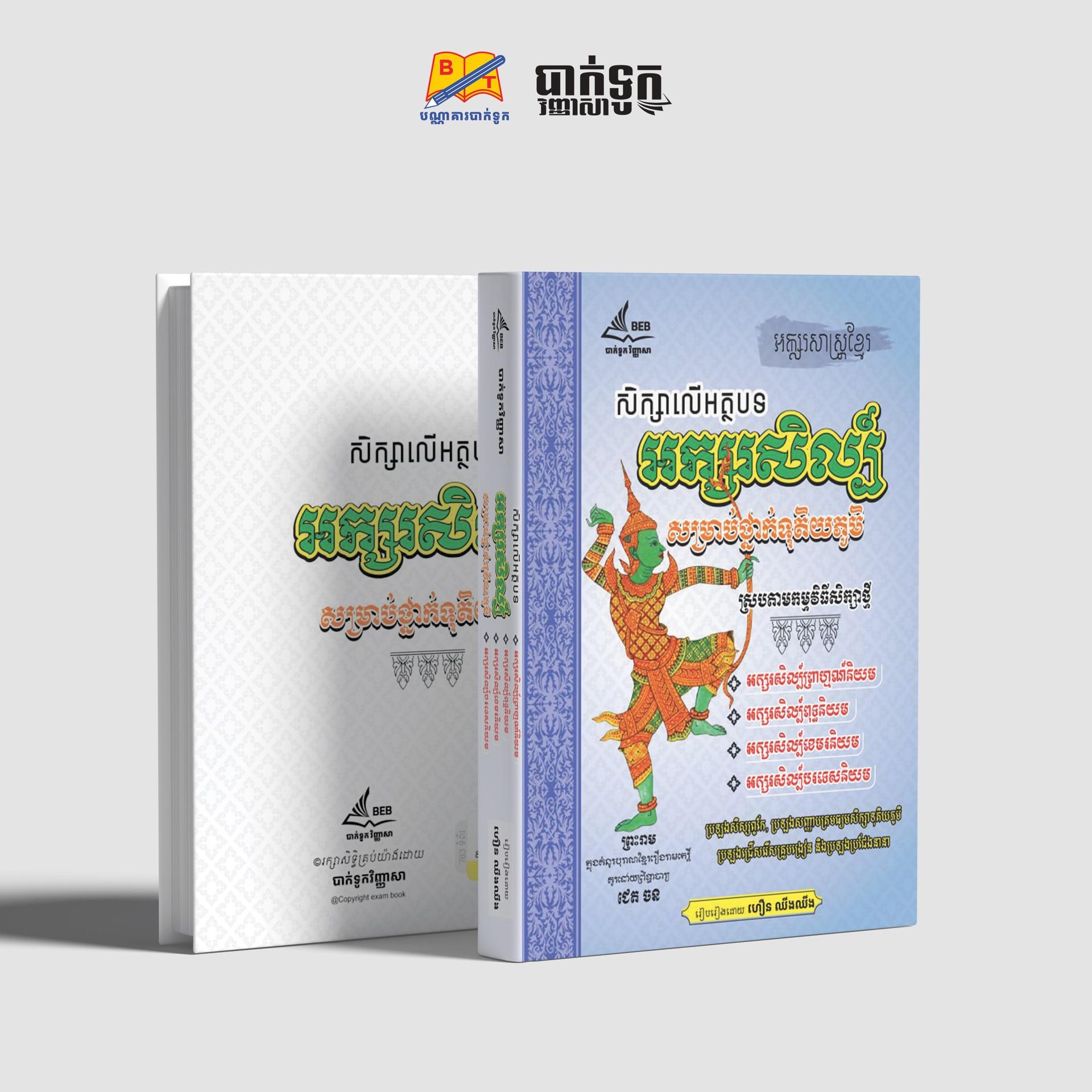 សិក្សាលើអត្ថបទអក្សរសិល្ប៍សម្រាប់ថ្នាក់ទុតិយភូមិ