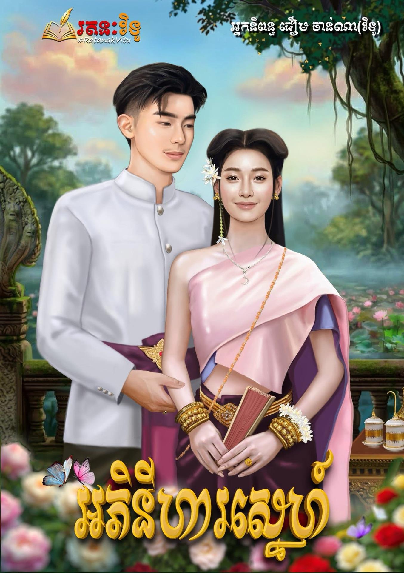 អភិនីហារស្នេហ៍